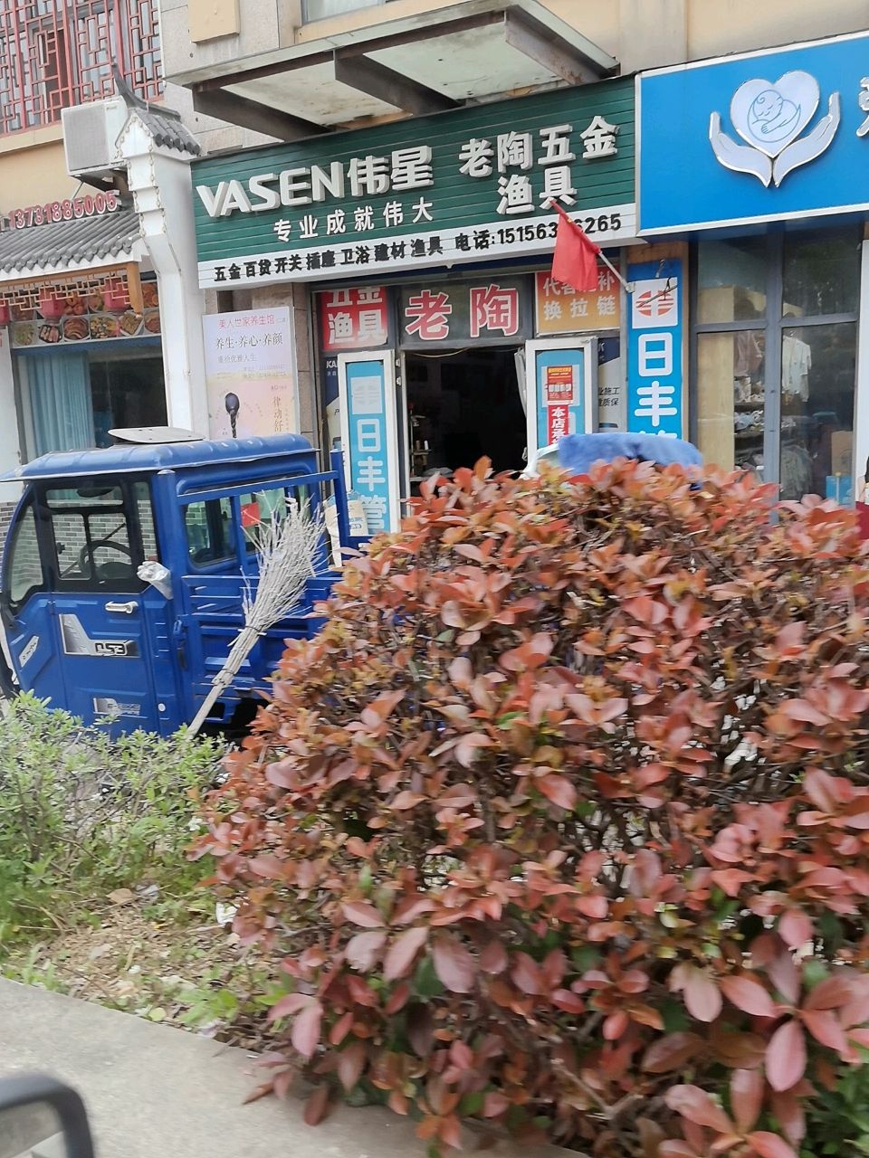 老陶五金(开达名城店)