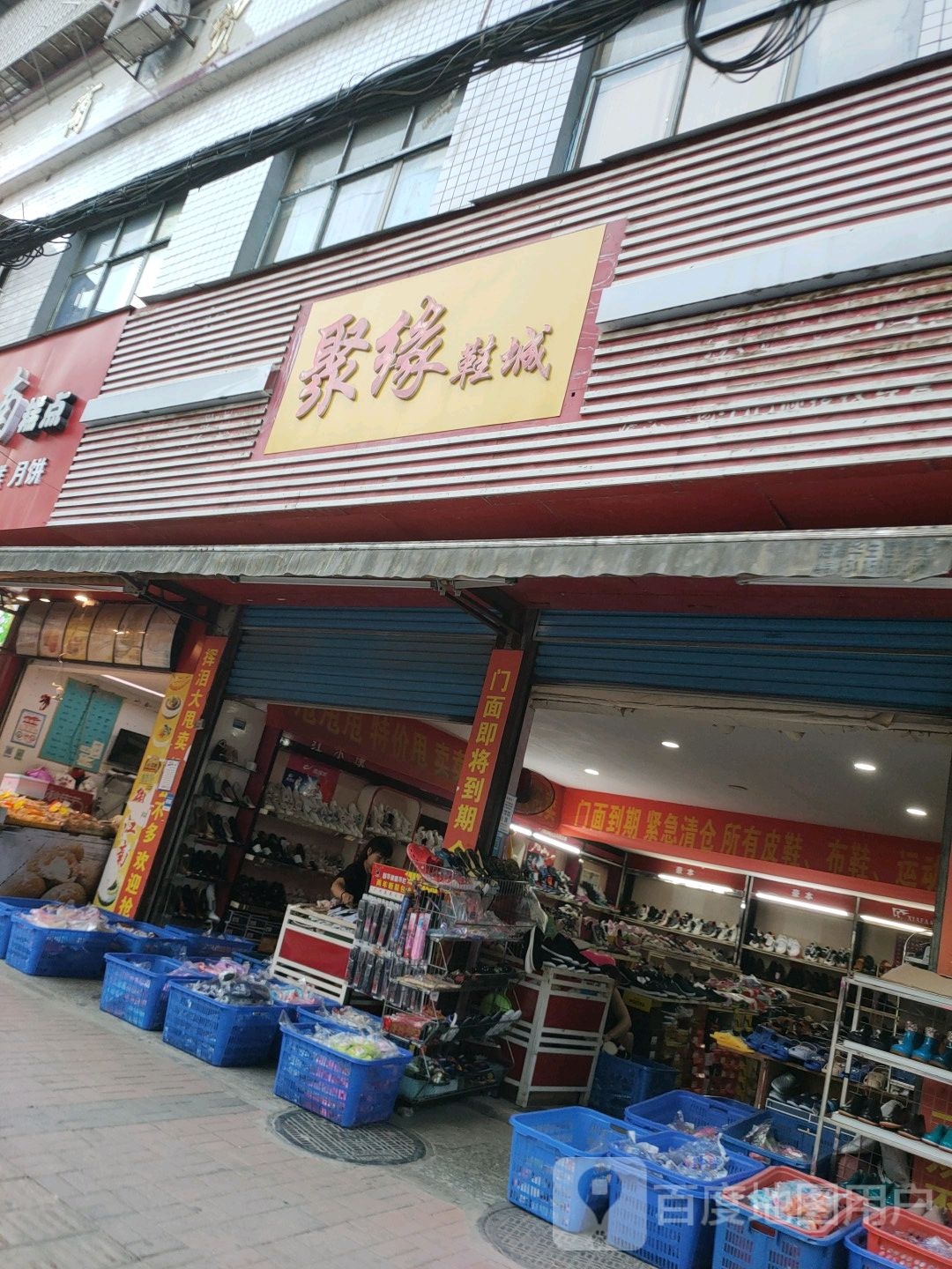 聚缘鞋城