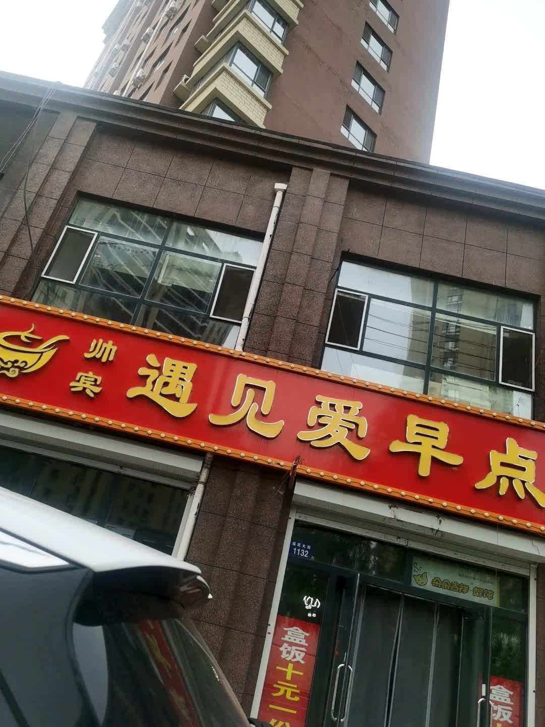 遇见爱早点(御景豪庭店)