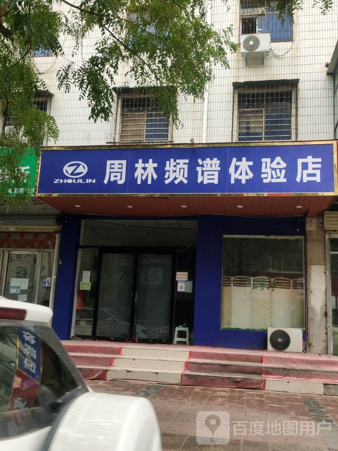 周林频谱体验店