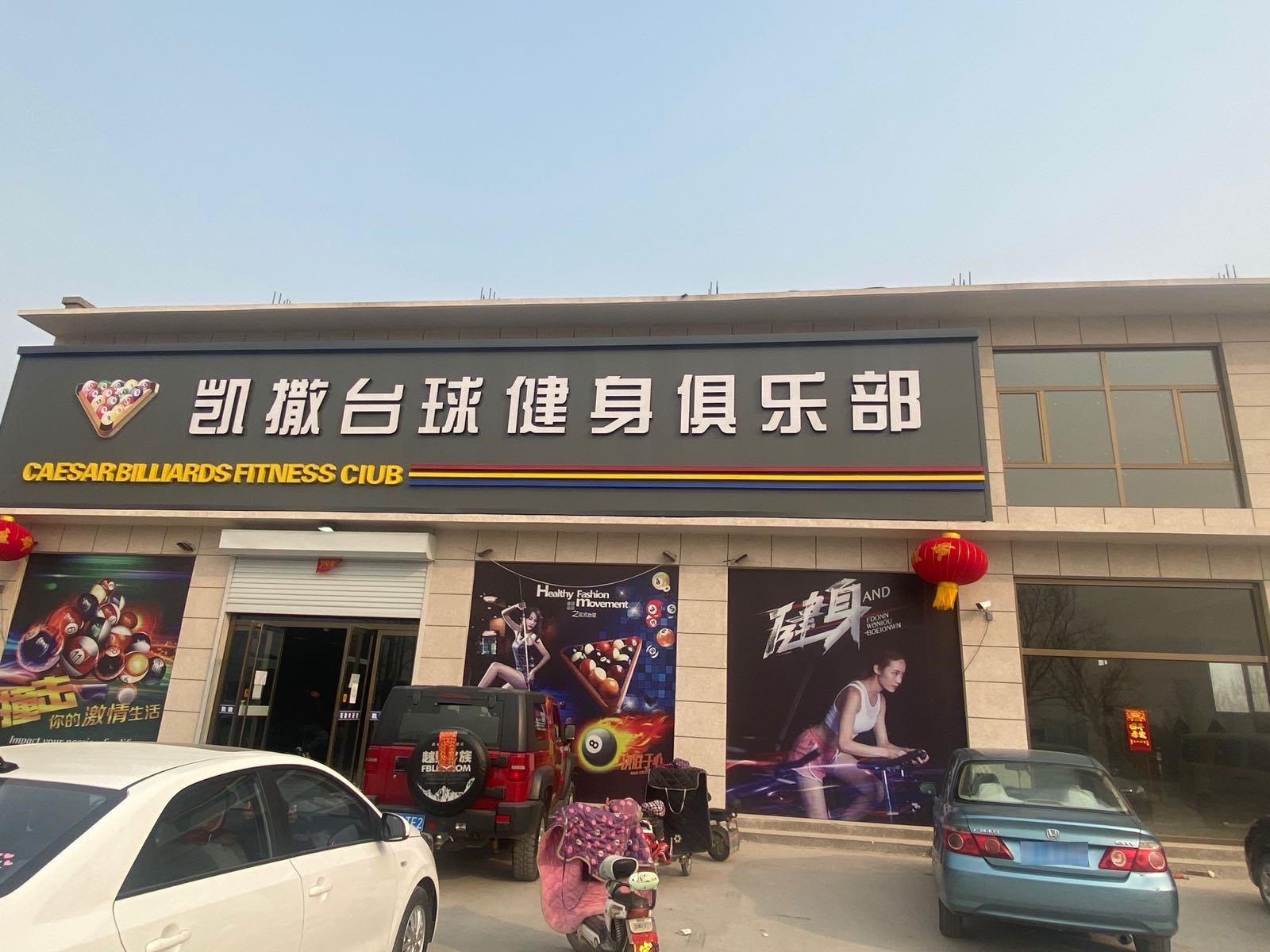 凯撒太球健身俱乐部