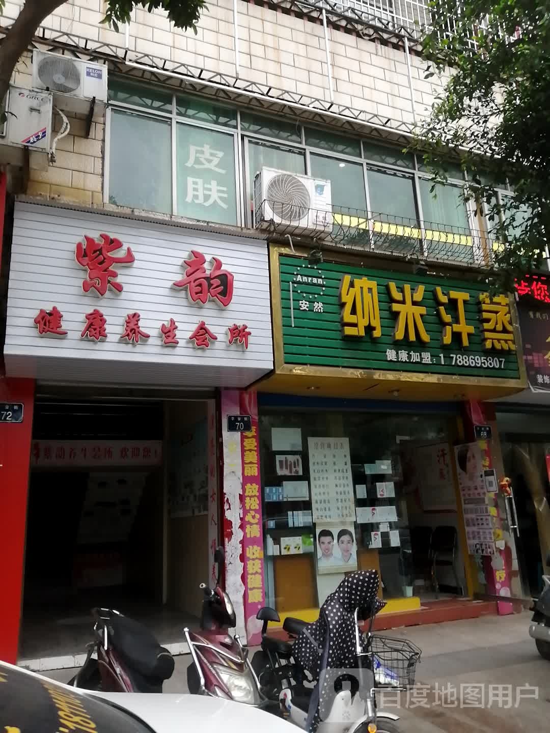 紫韵健康餬生会所(平安街店)