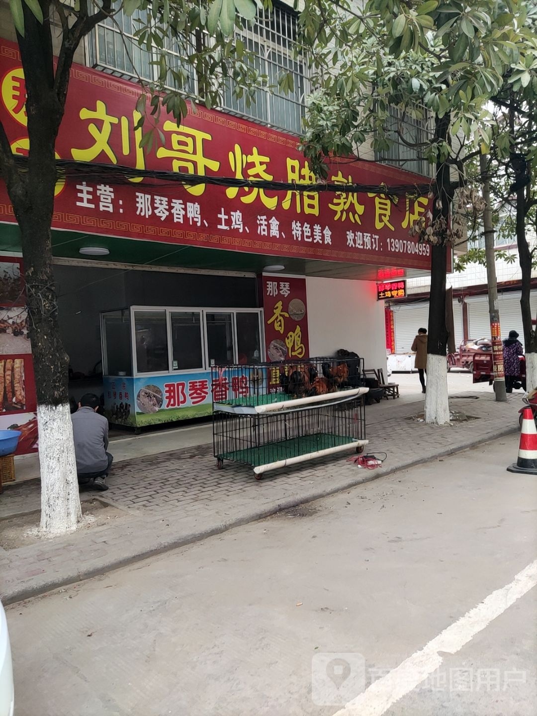 刘哥烧腊熟食店