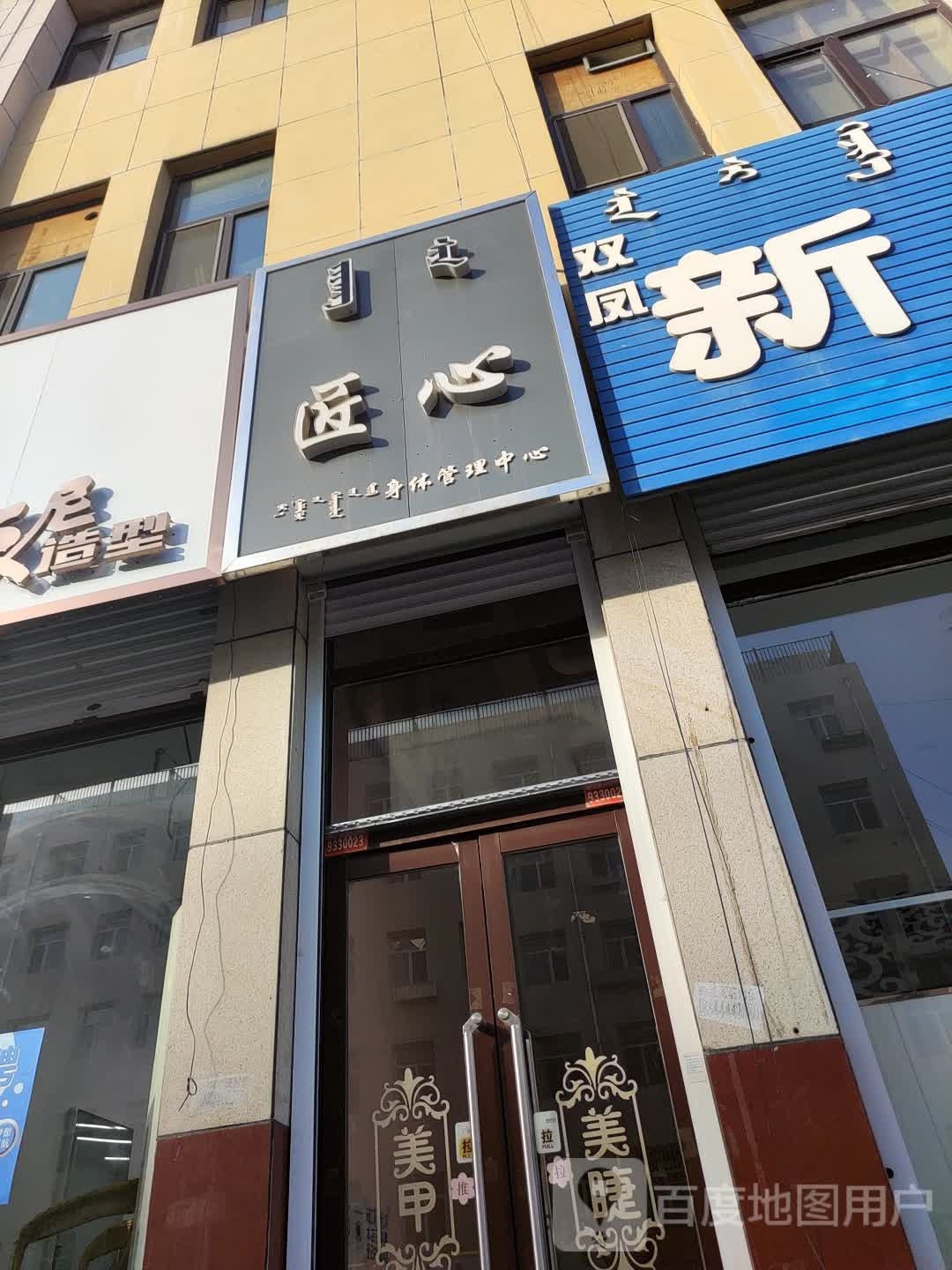 匠心身体营理中心