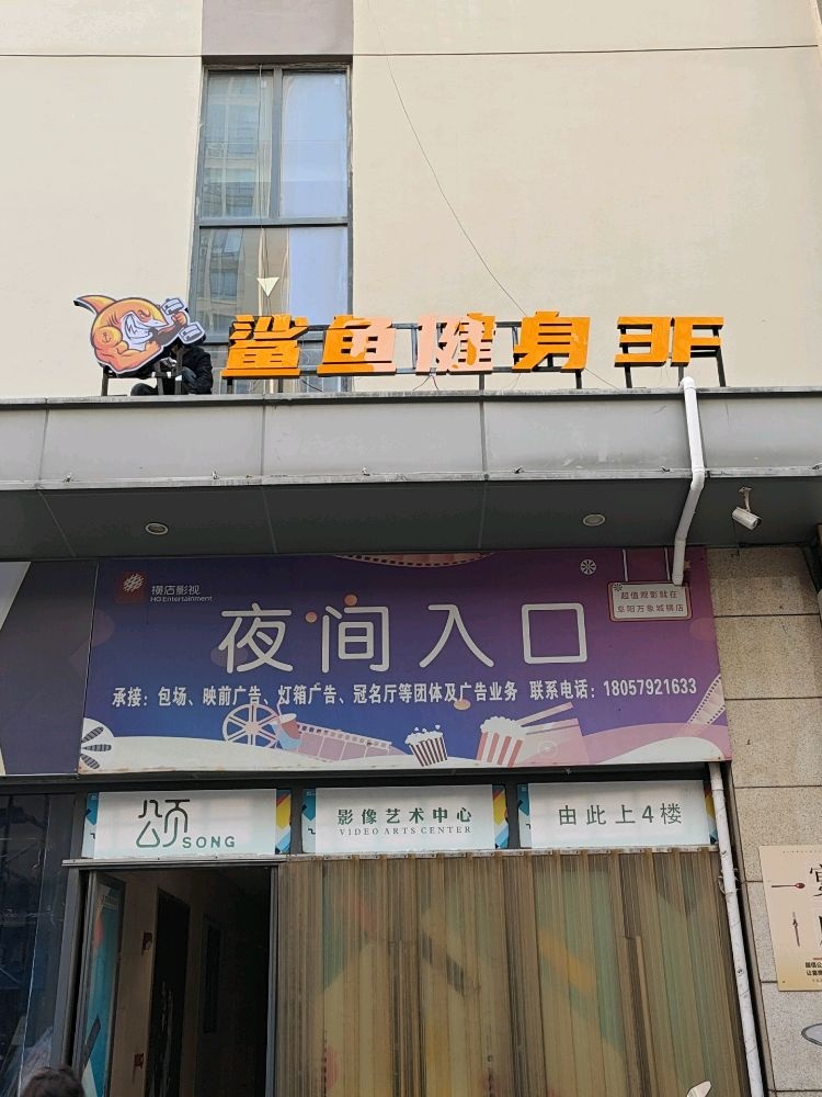 鲨鱼健身(香港财富广场颍泉店)
