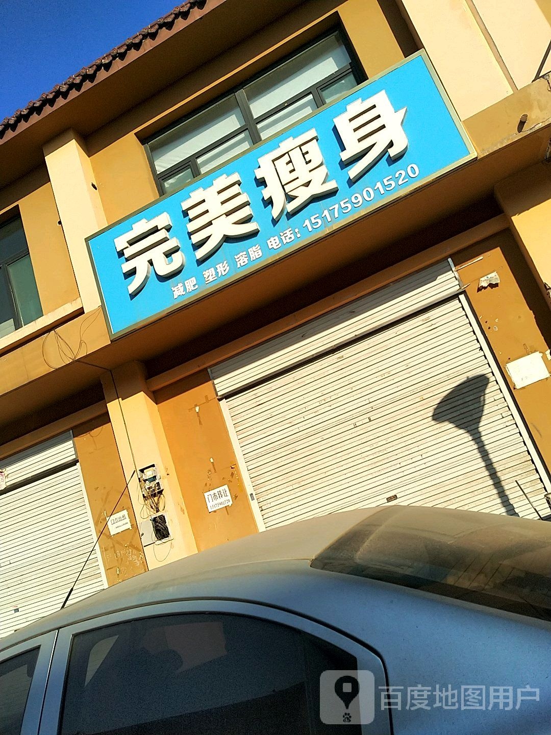 完美瘦身
