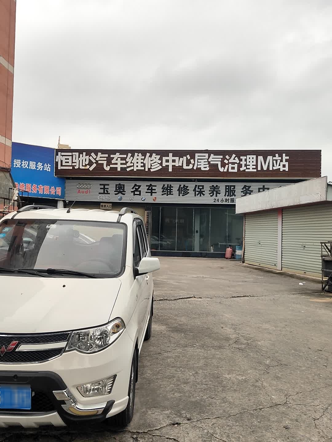 玉奥奥迪维修保养服务中心