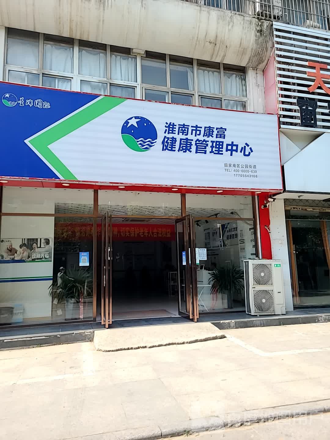 淮南市康富健康管理中心