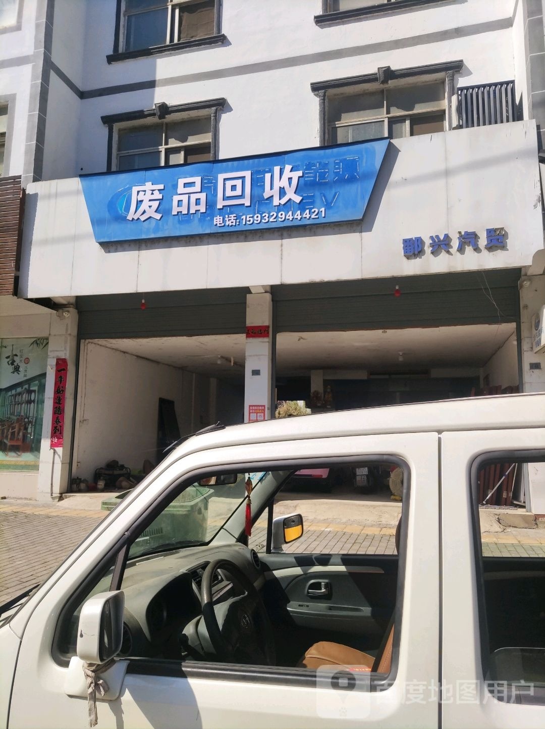 废品回收