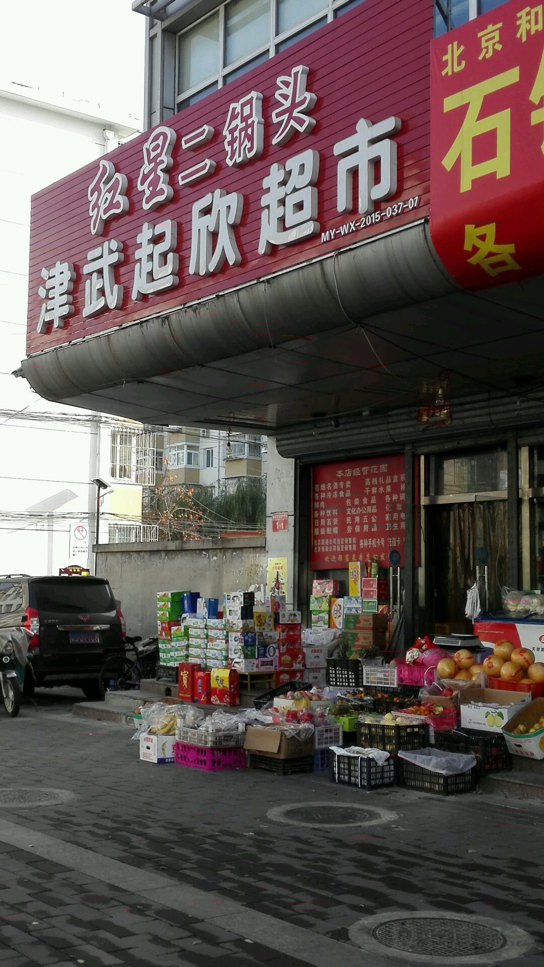 北京台武起欣超市(北京朗福儿童广场店)