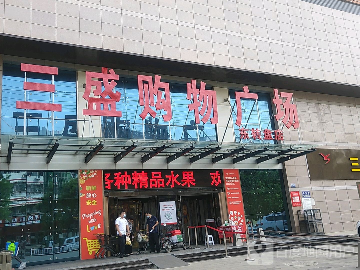 三盛购物广场(东转盘店)