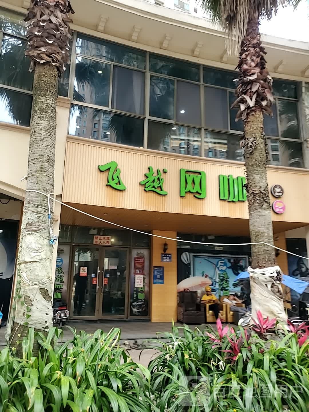 飞越网咖(儒江西路店)