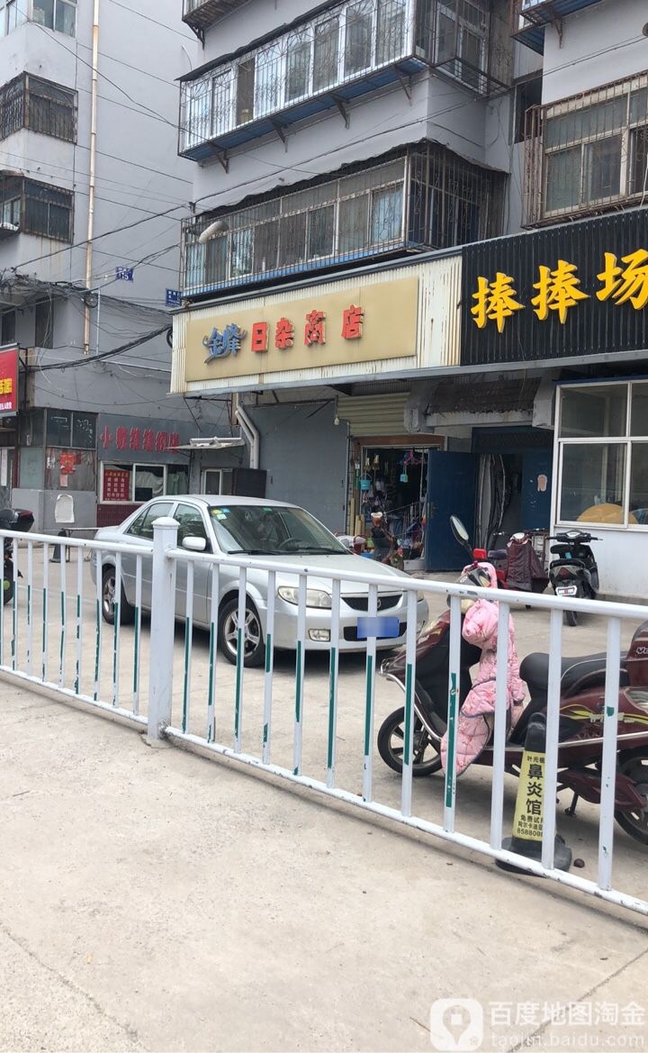 金峰日杂商店
