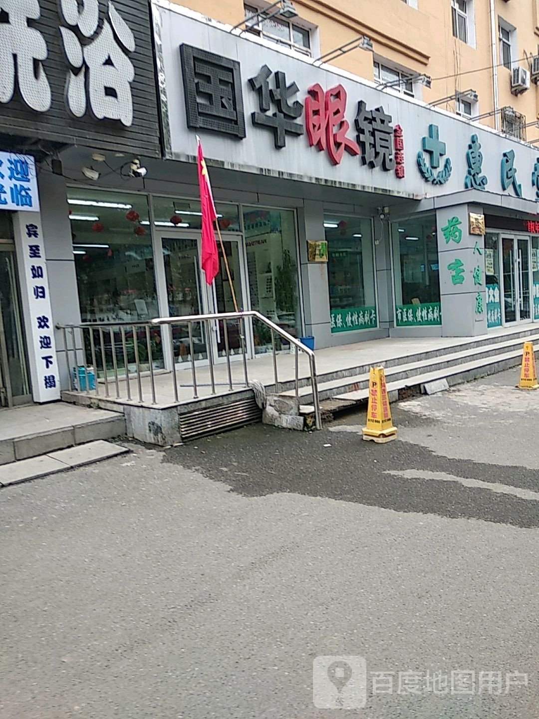 国华眼镜(文化路店)