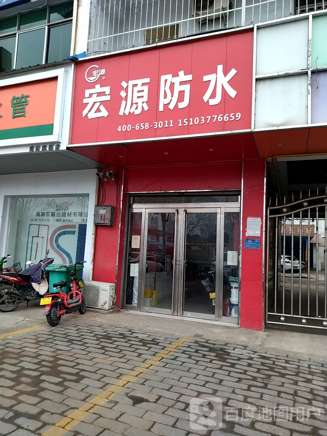 宏源防水(百里奚南路店)