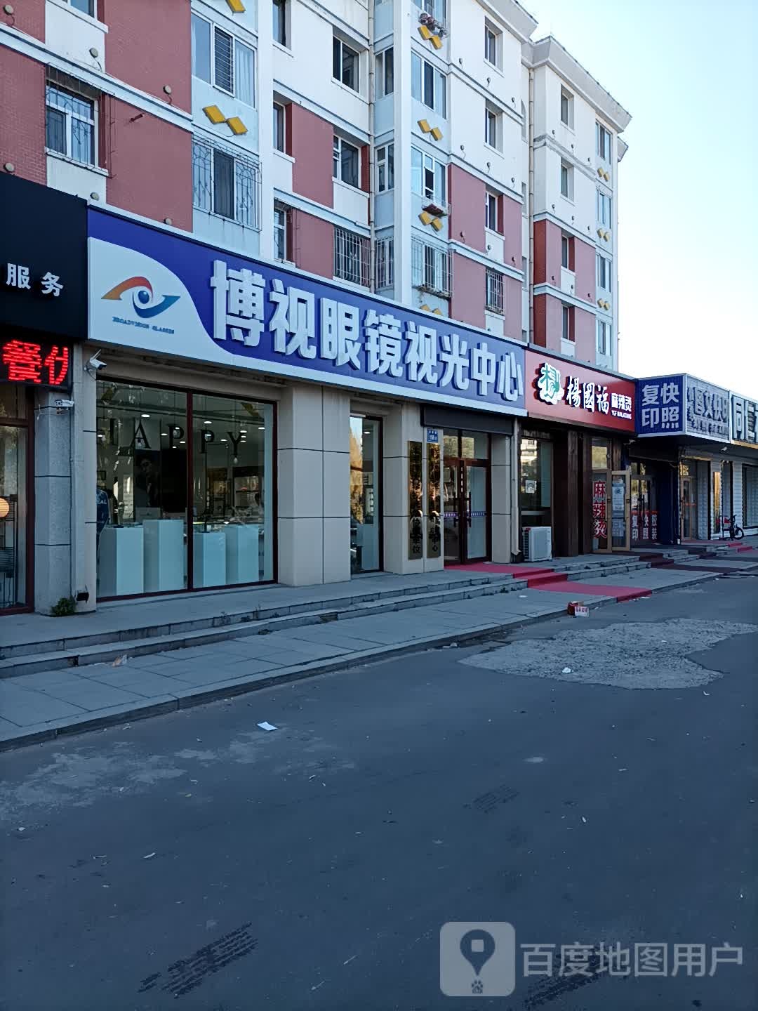 博视眼镜视光中心(发展路店)