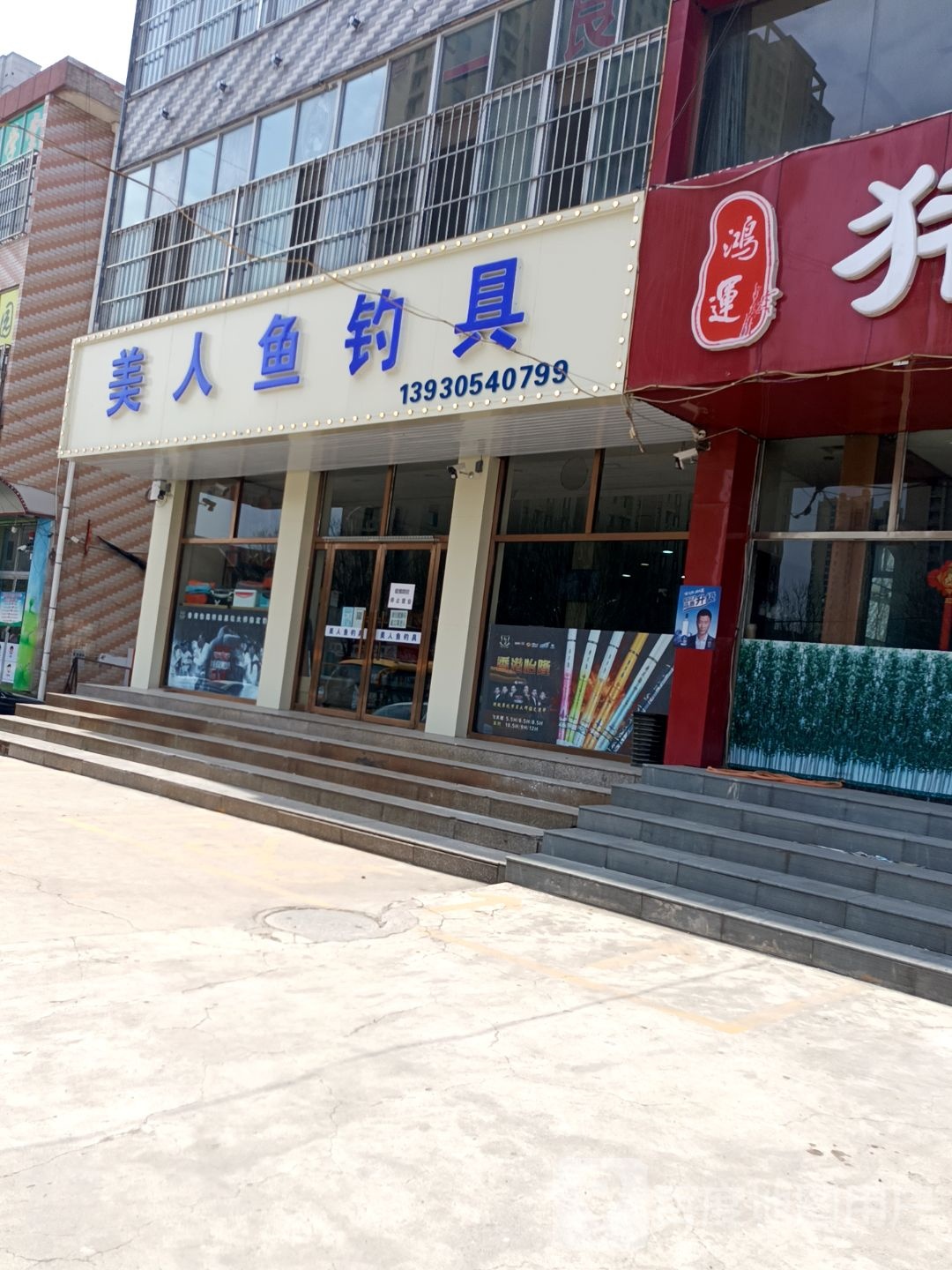 美人鱼钓具(凤凰北路店)