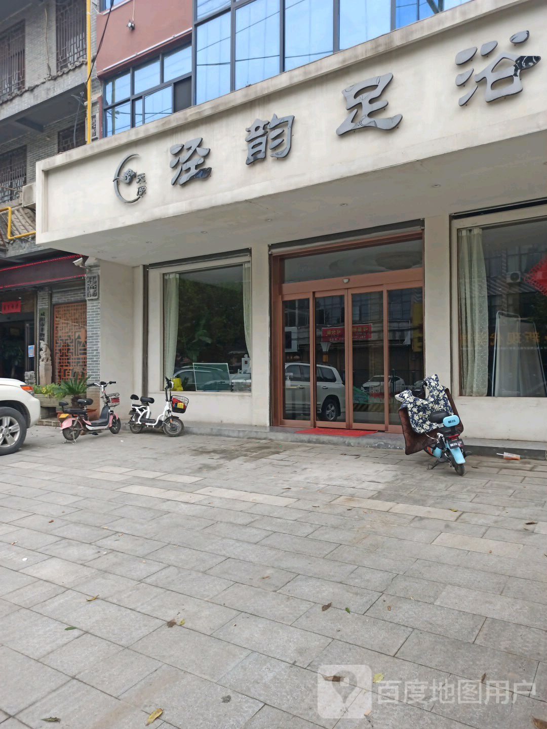 天序泾云足浴(东环路店)