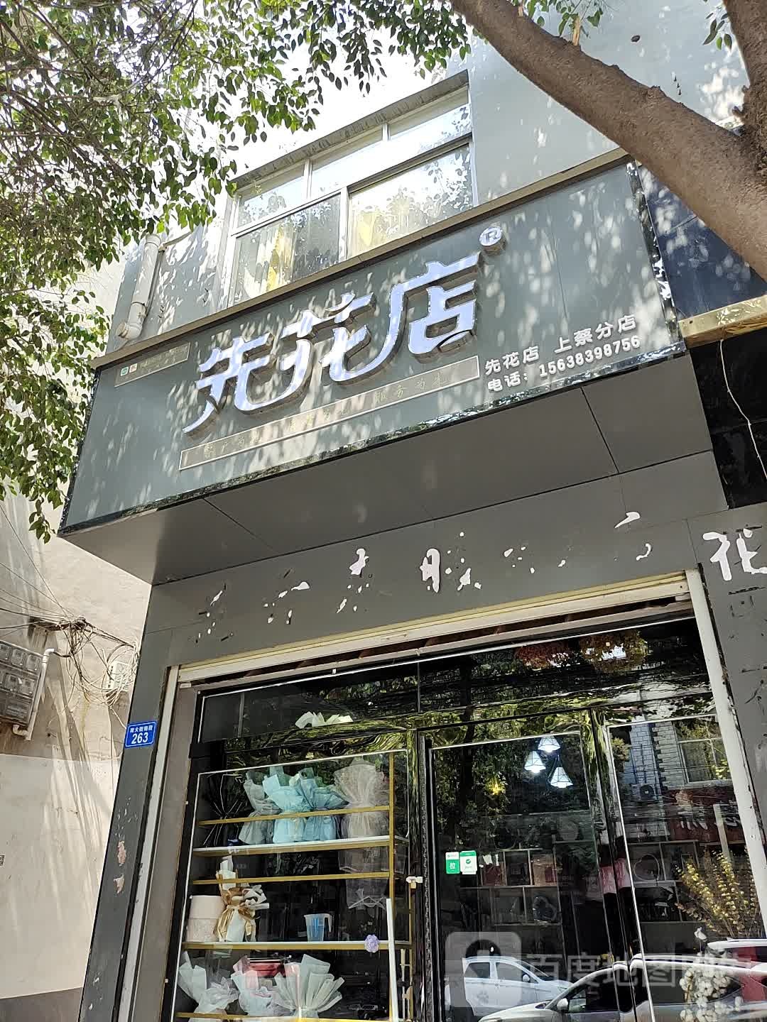 先花店(上蔡分店)