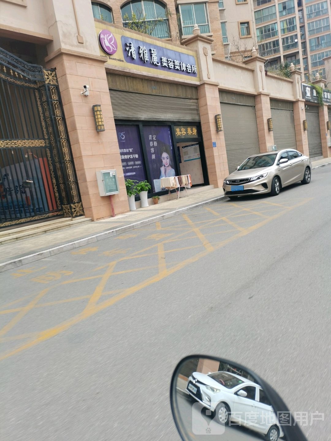 清雅丽美容美体会所