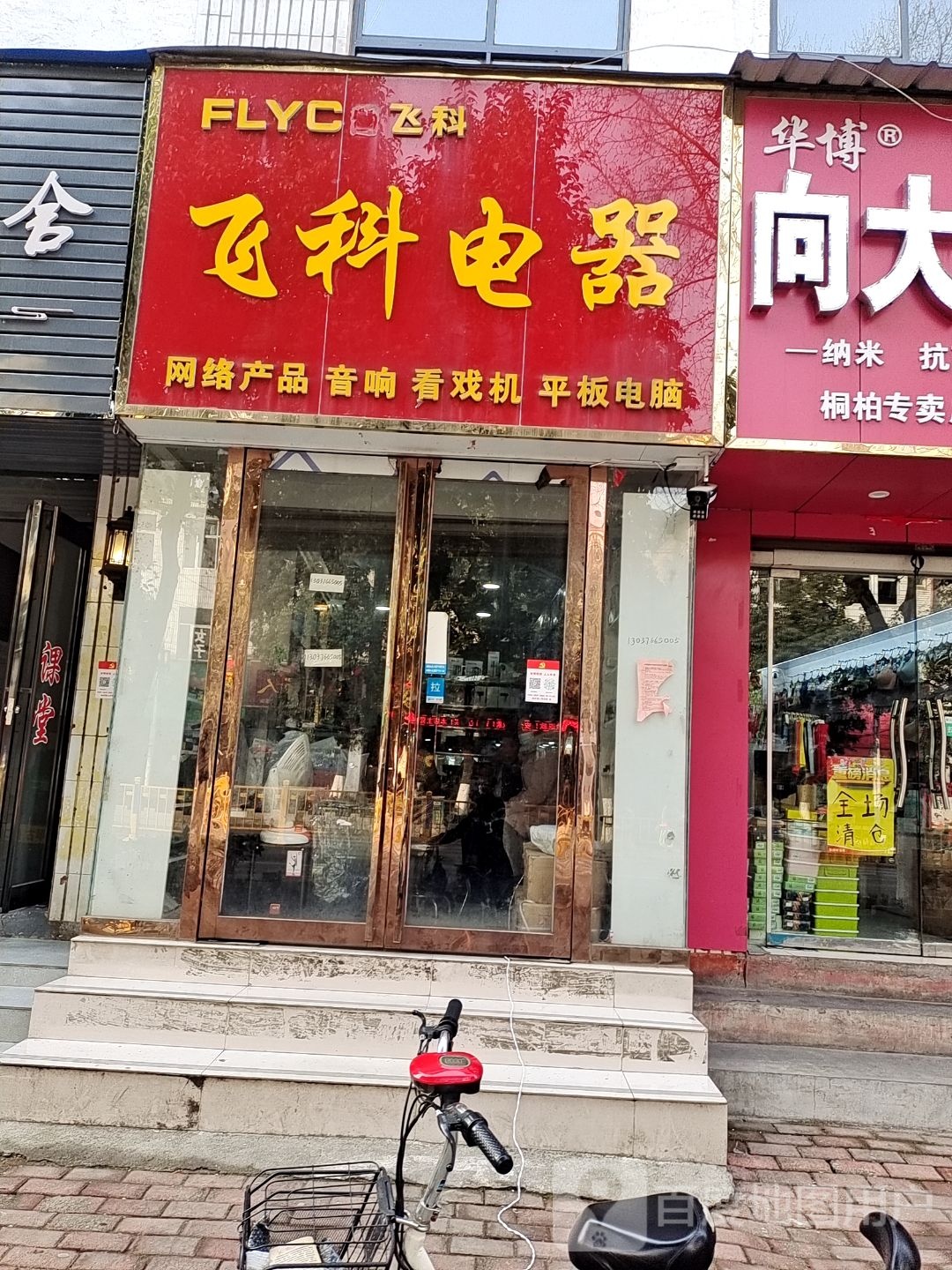 桐柏县飞科电器(大同路店)