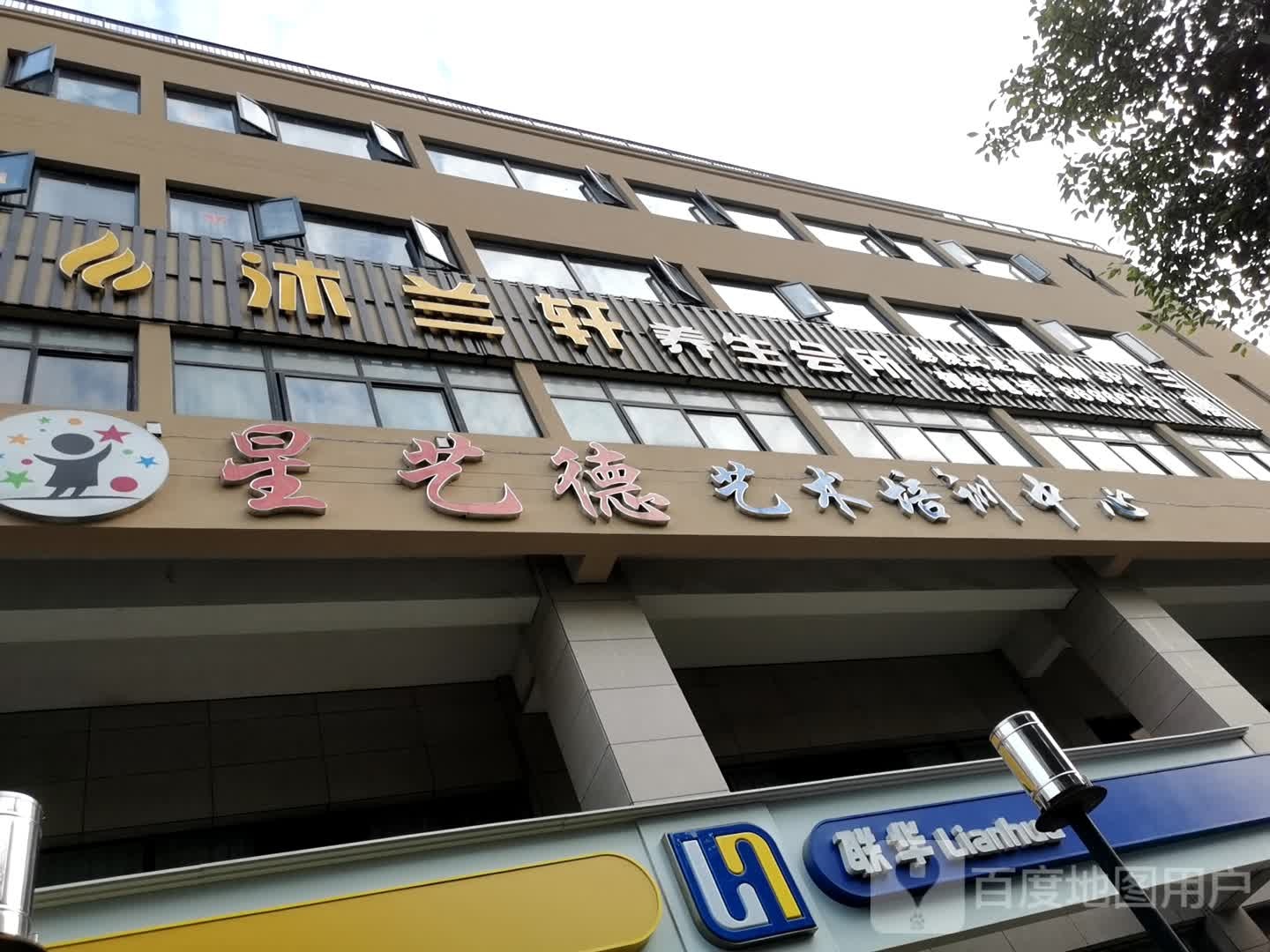 沐兰轩养生会所