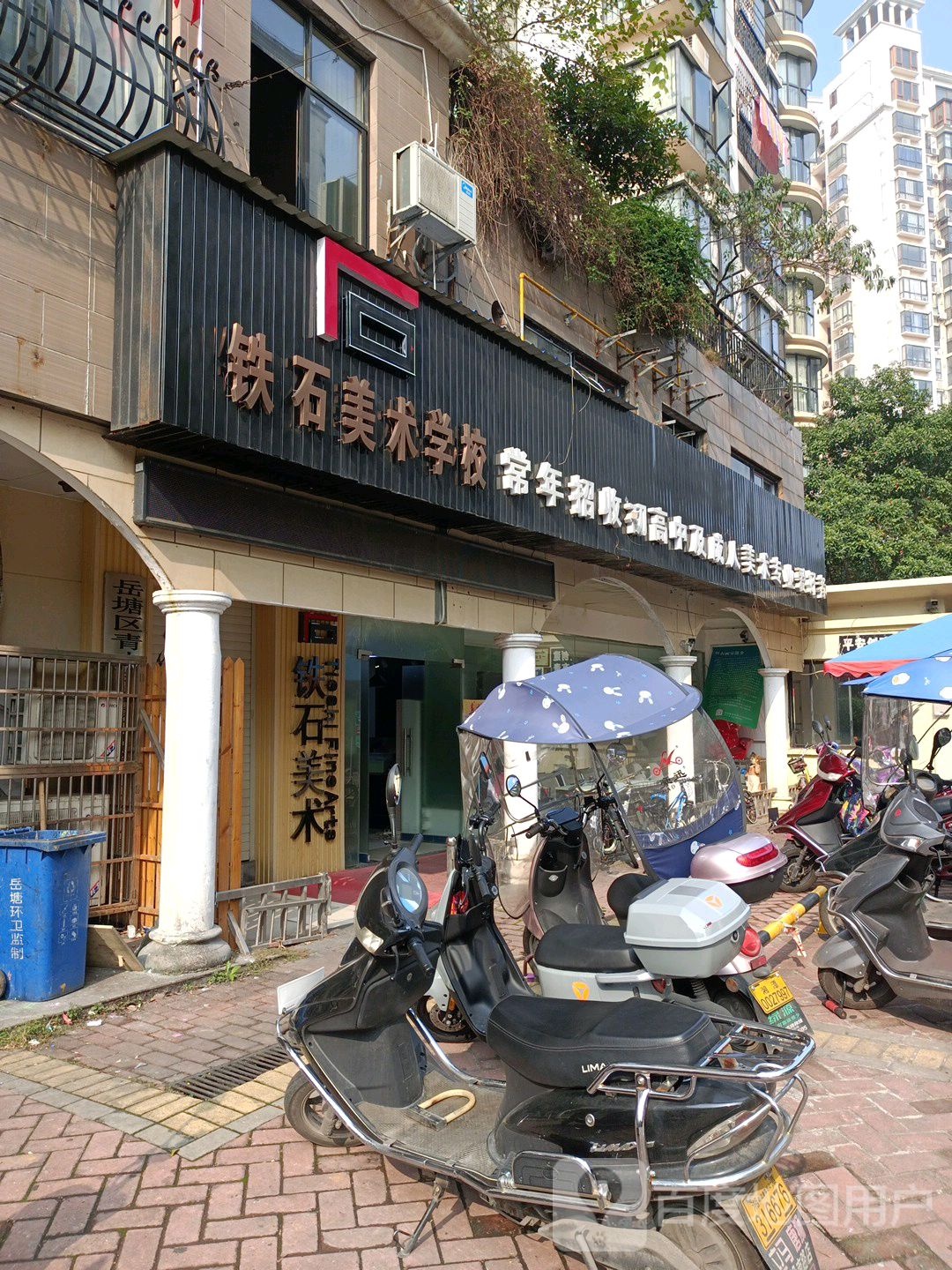 铁石美术学校
