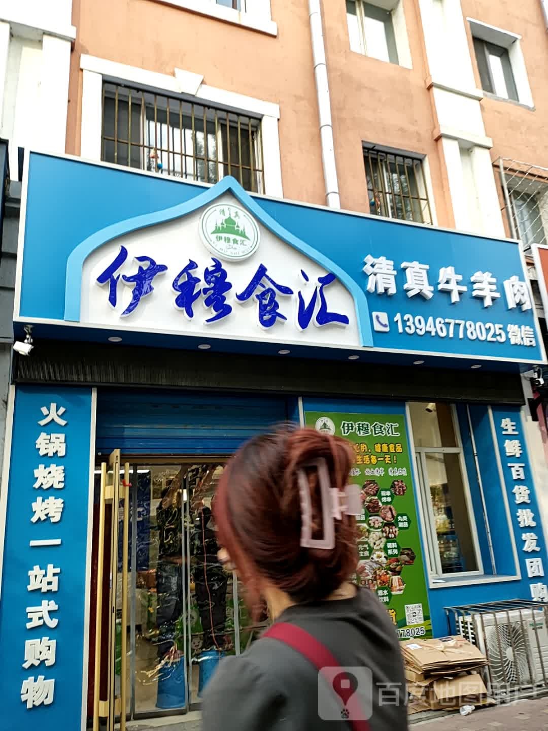 伊穆食汇清真牛羊肉(新南小区店)