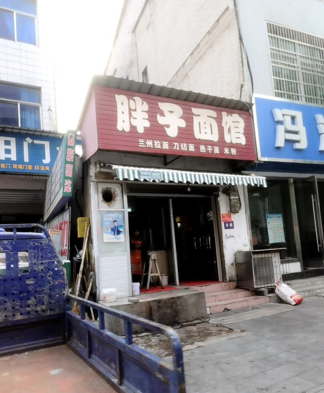 胖子面馆(鸡鸣路店)