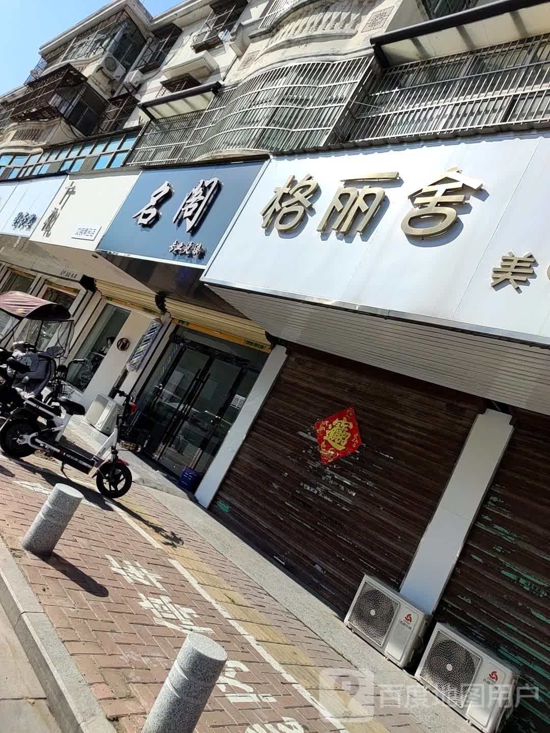 名阁(解放路店)