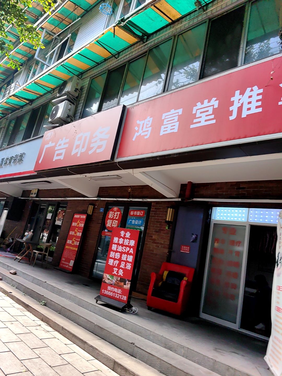 鸿富堂推拿