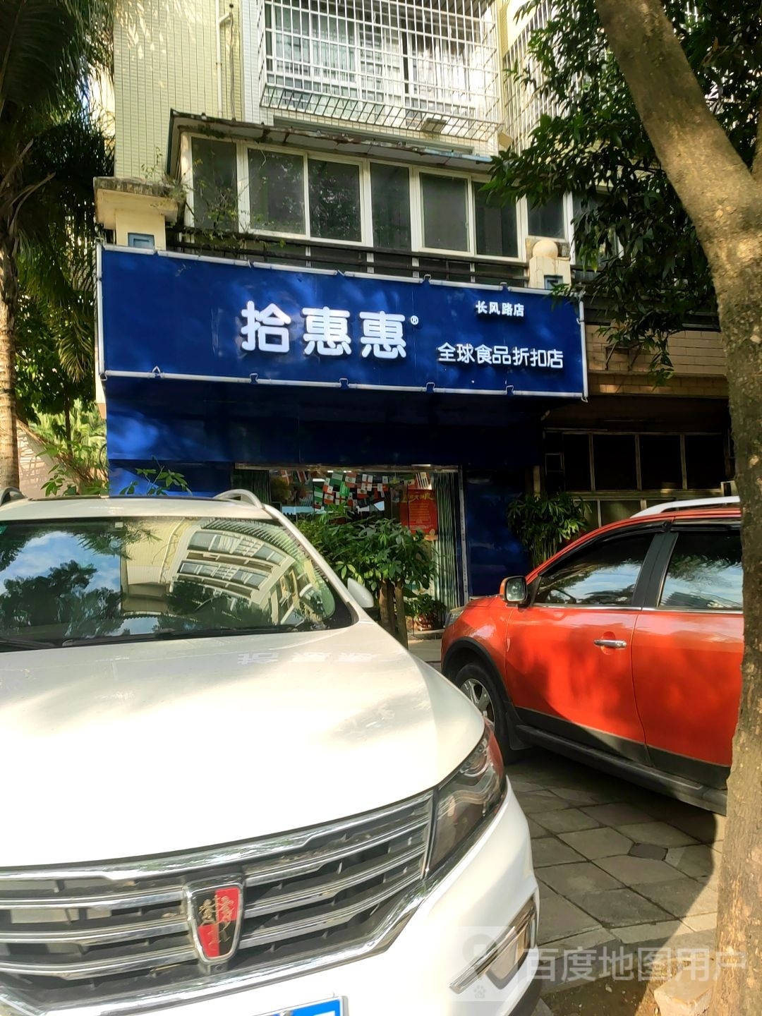 拾惠惠全球商品折扣店(长风路店)