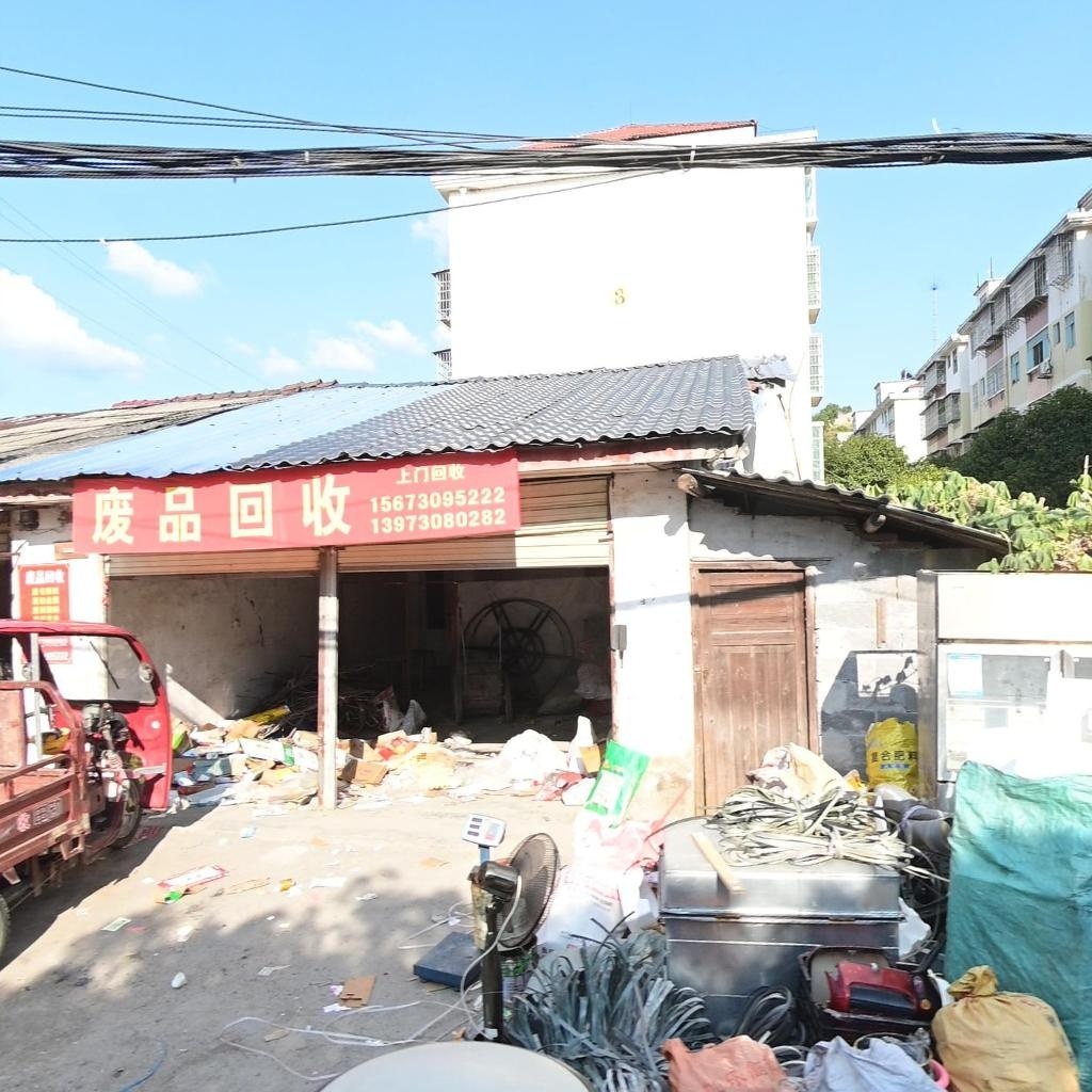 废品回收