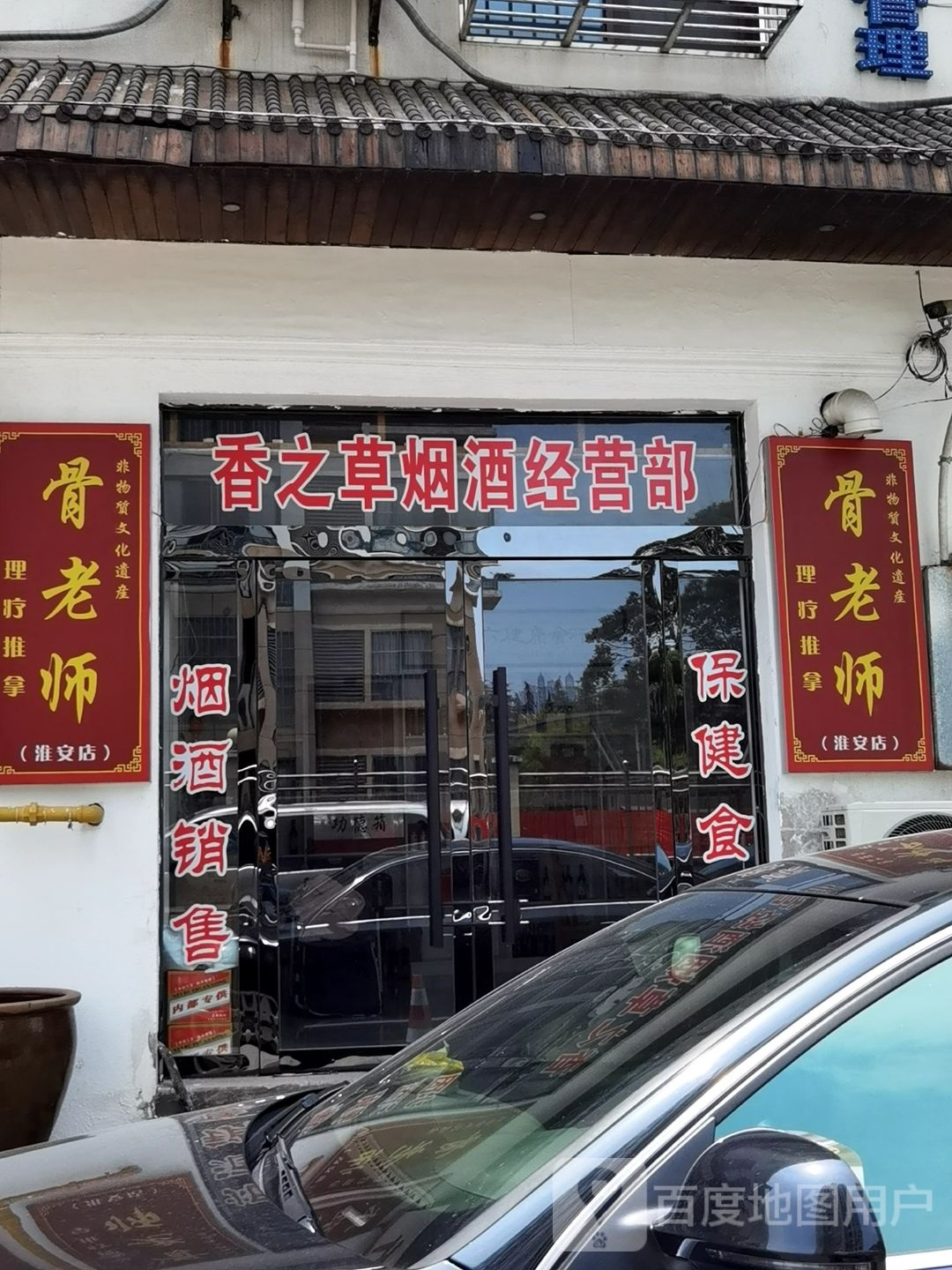 骨老师理疗推拿(淮安店)
