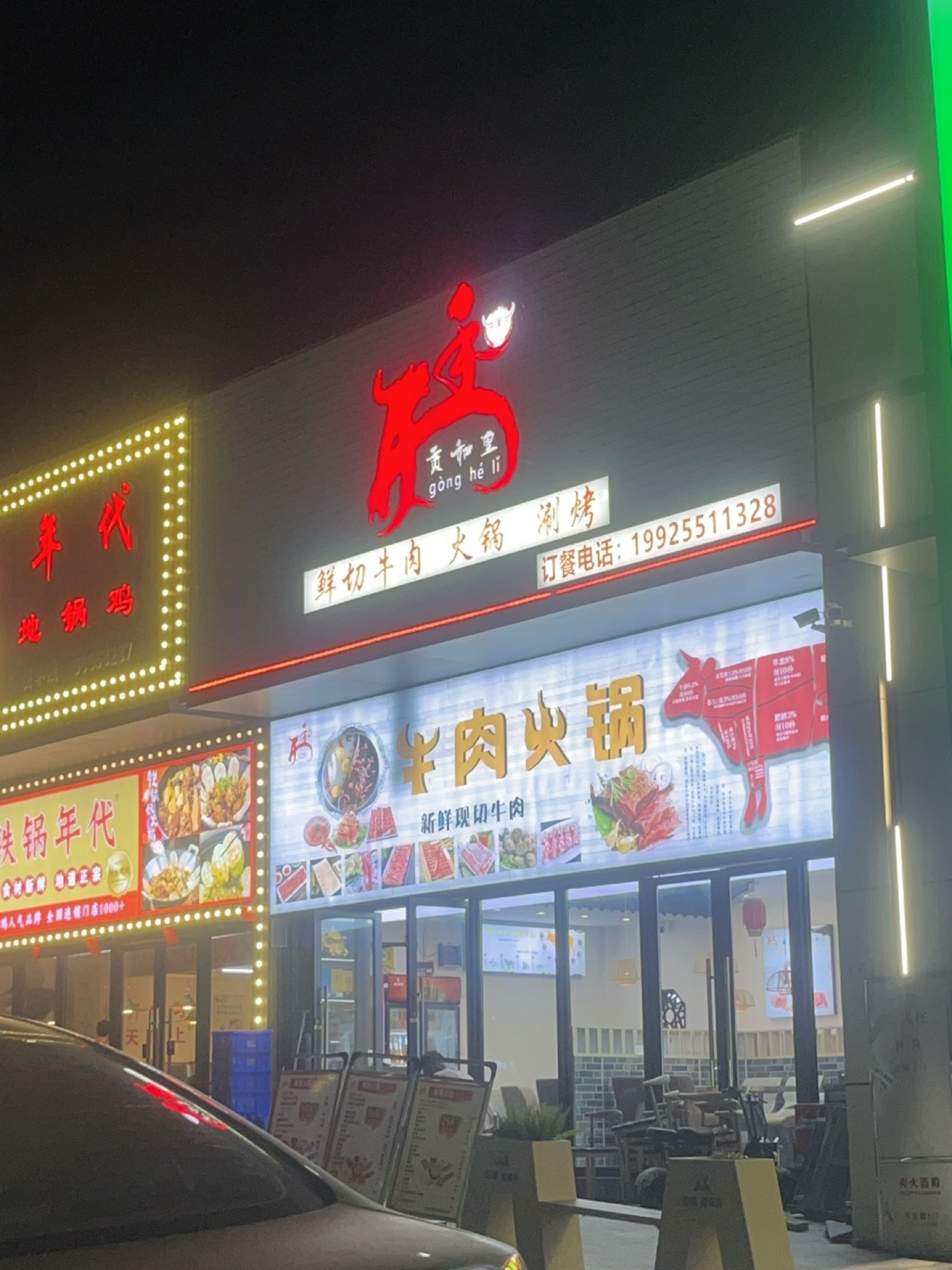 共和镇贡和里鲜切牛肉火锅