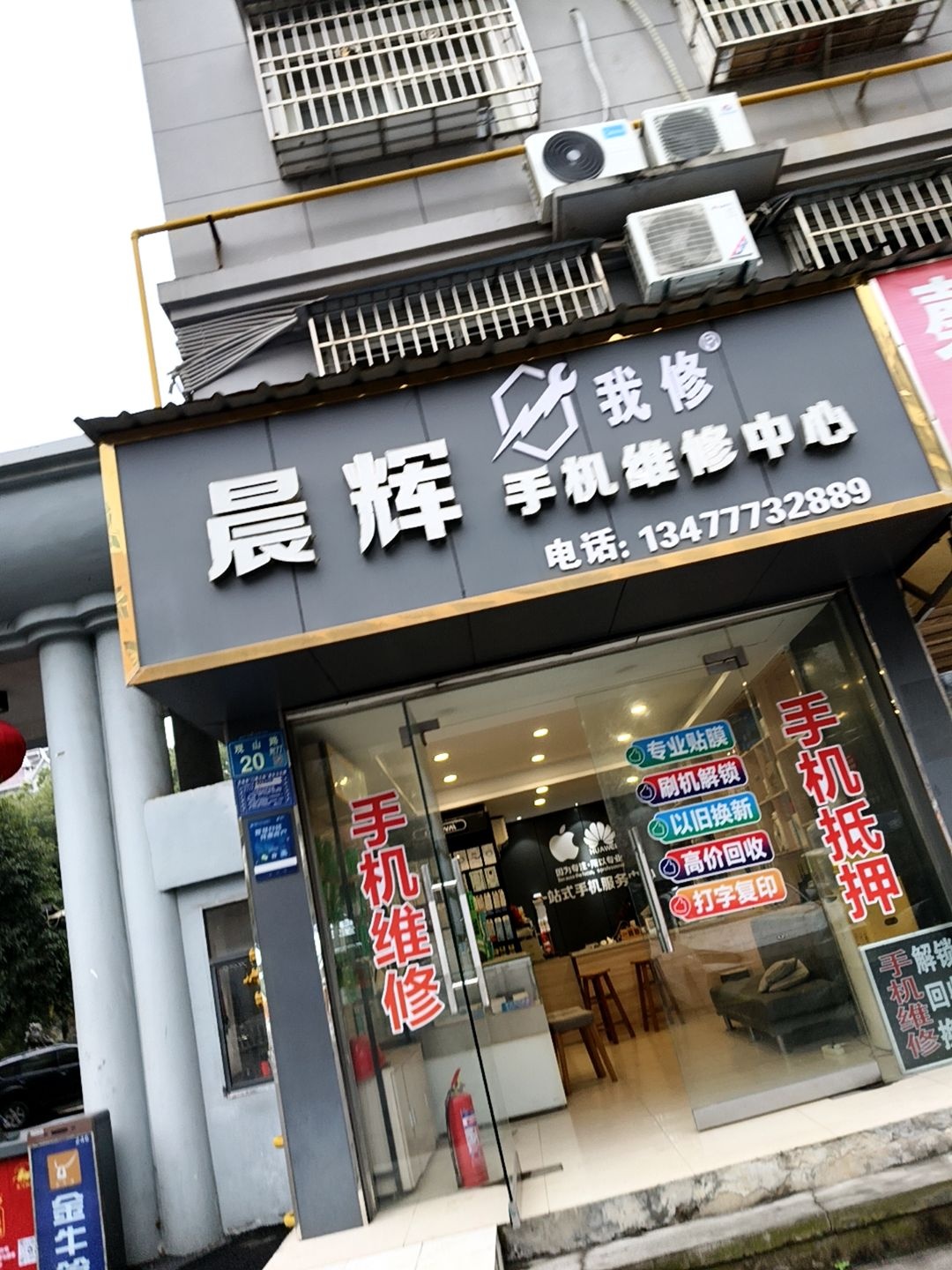 晨辉手机维修中心