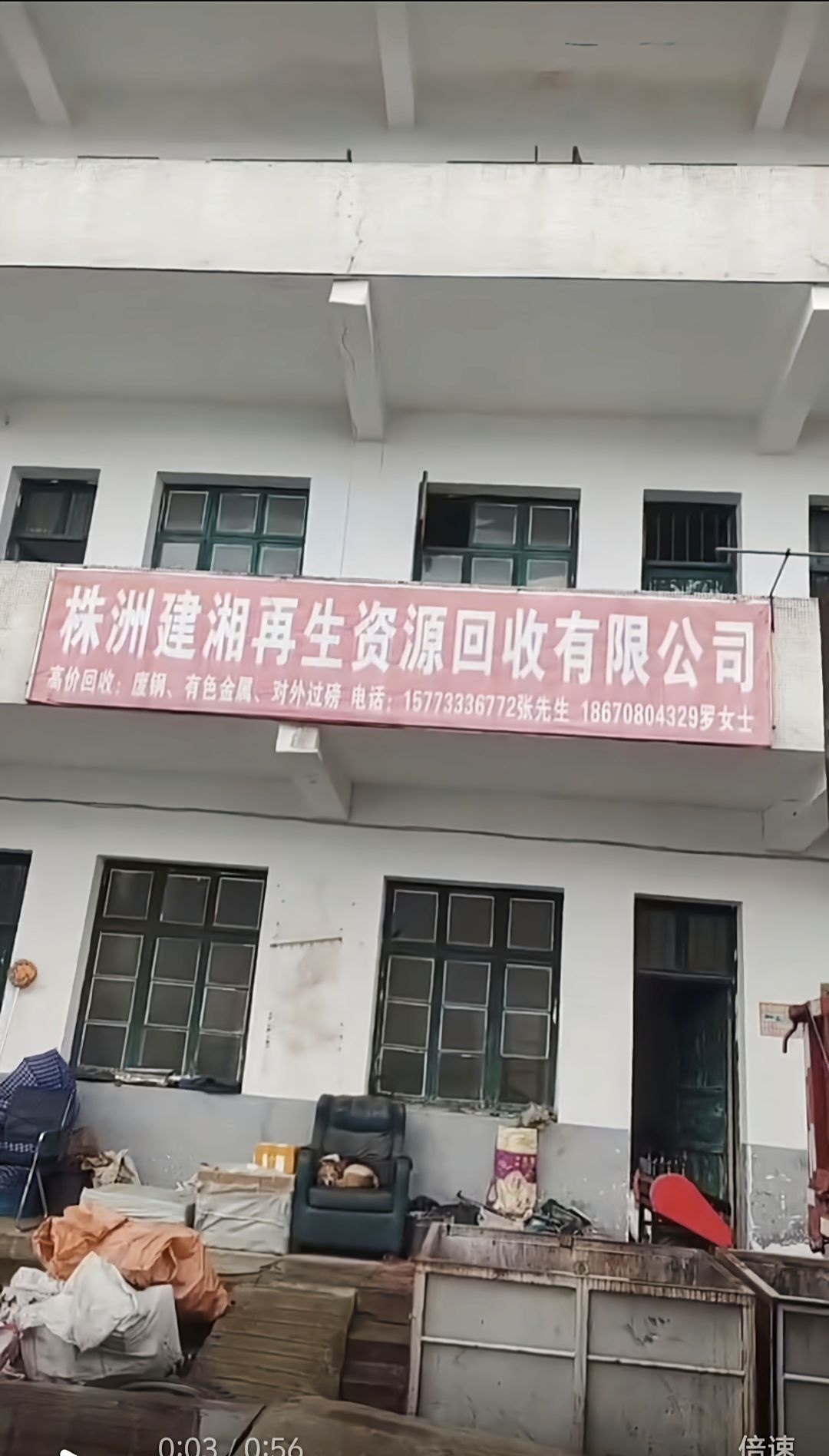 株洲建湘再生资源回收有限公司