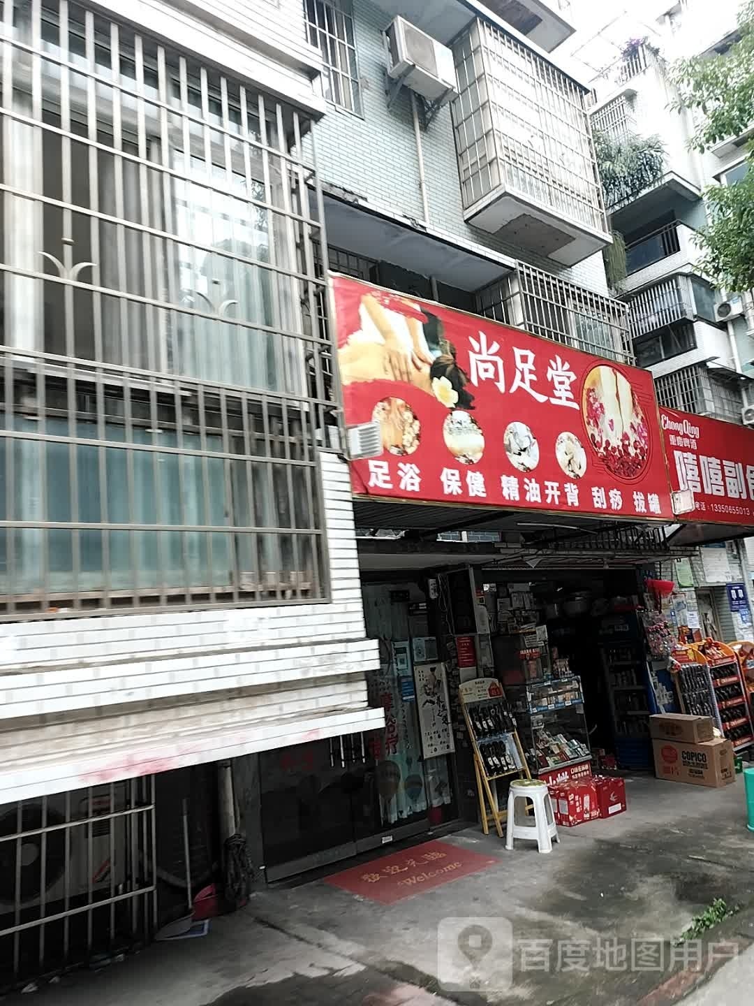 尚堂足(江安街店)