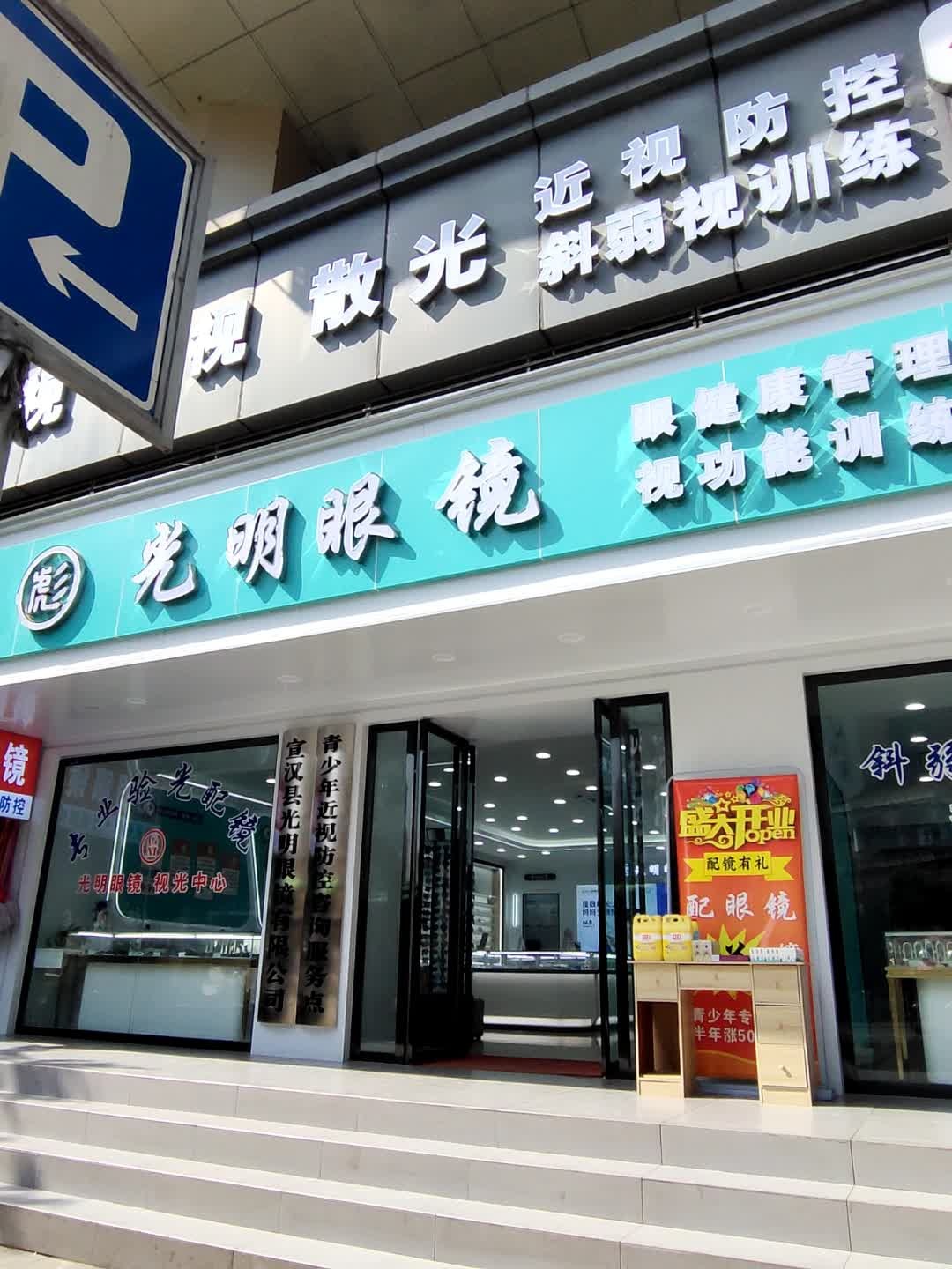 光明眼镜
