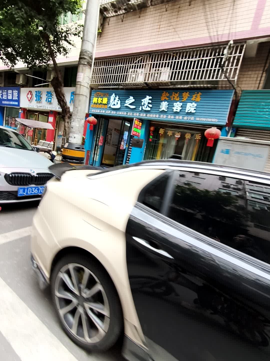 魅之恋美容院