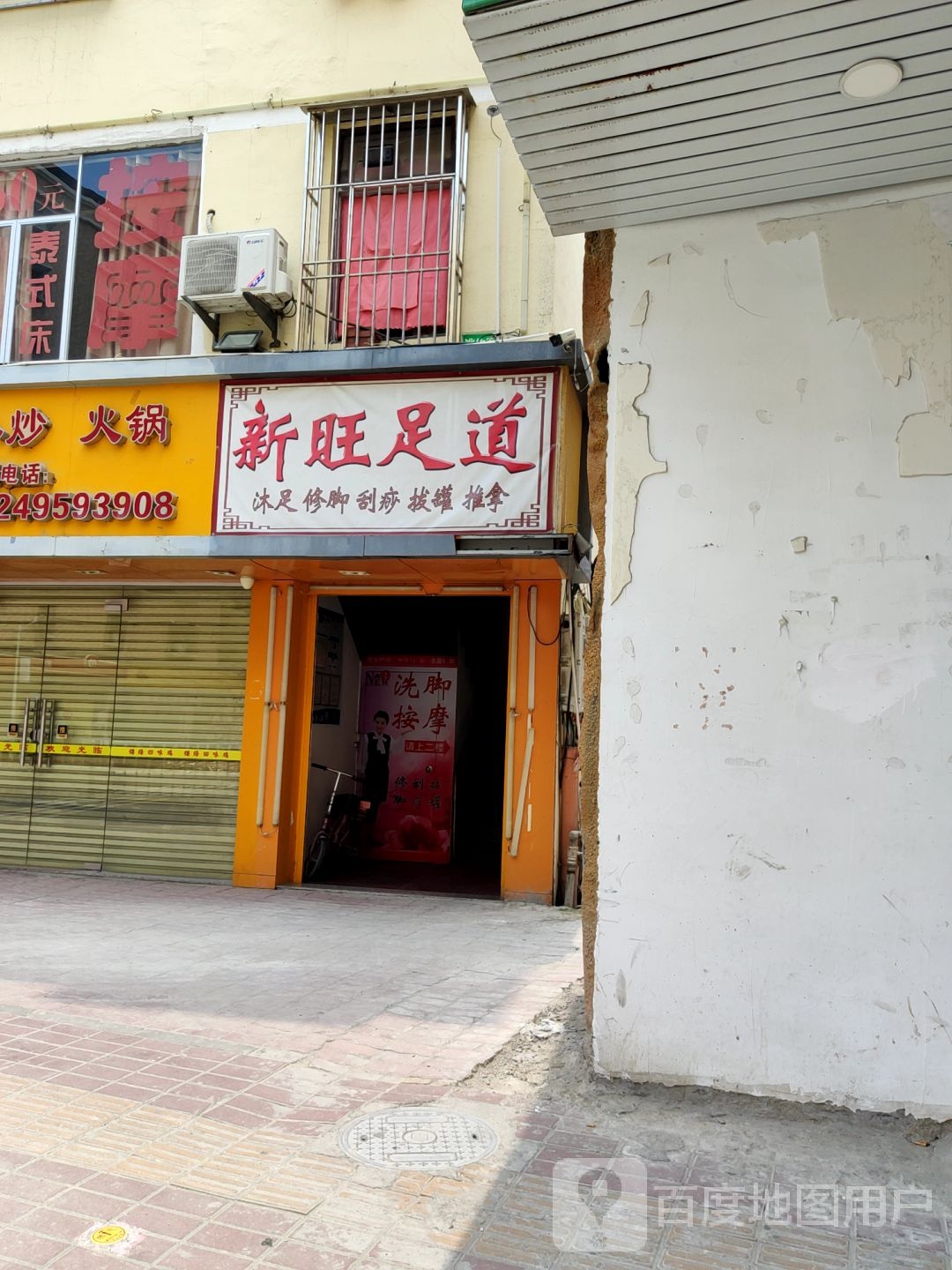 新旺足道
