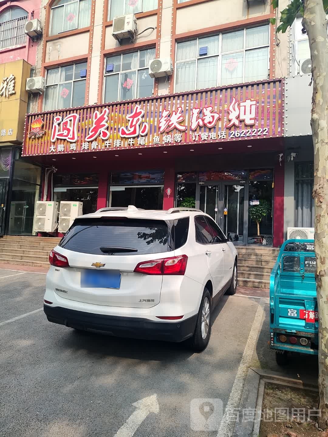 闯关东贴过炖(万斛路店)