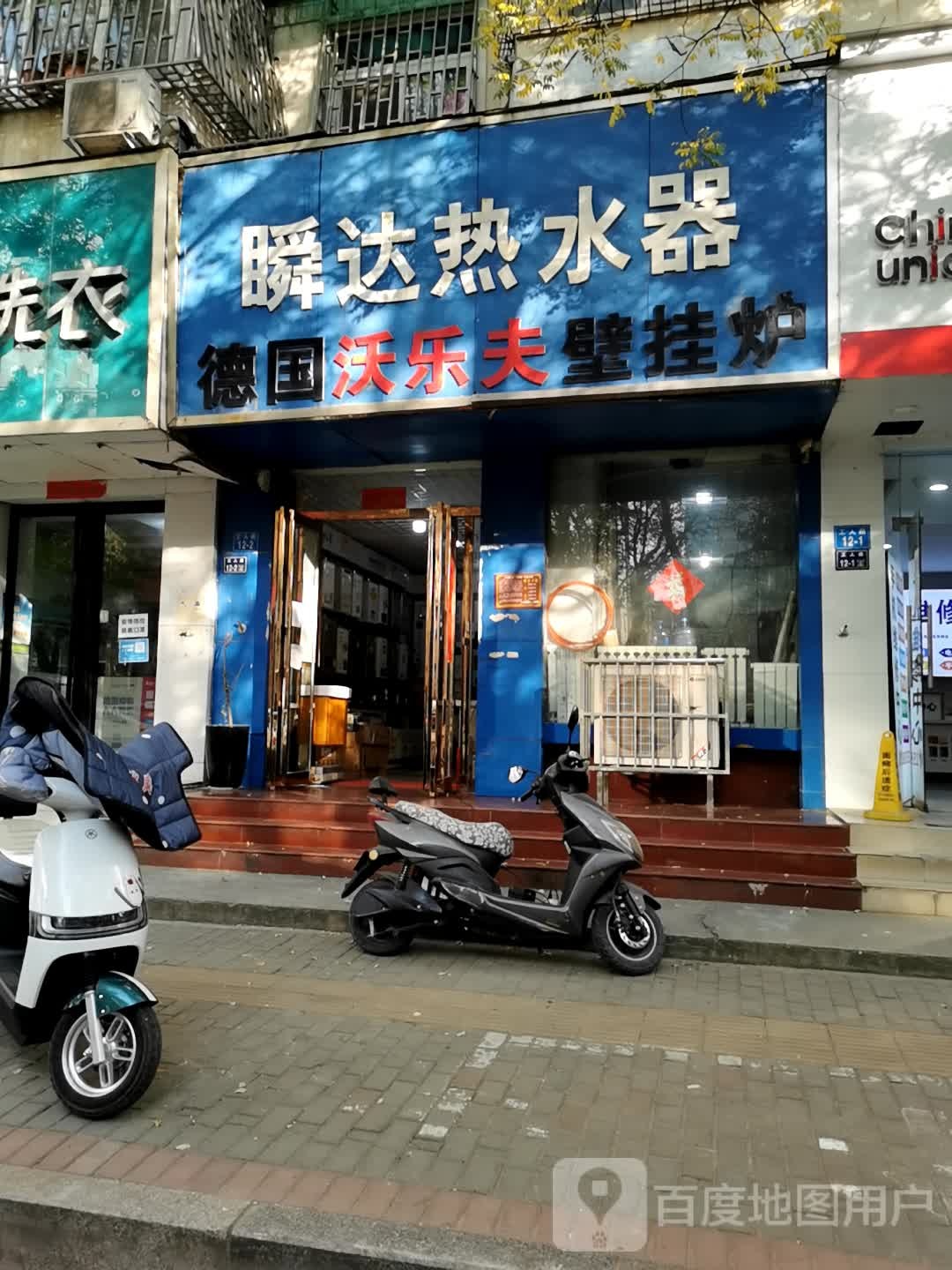 德国沃乐夫壁挂炉(工人路店)