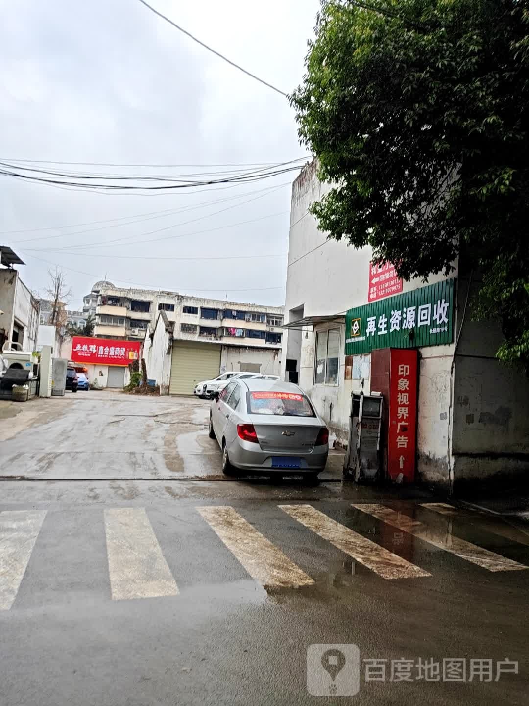 再生资源回收