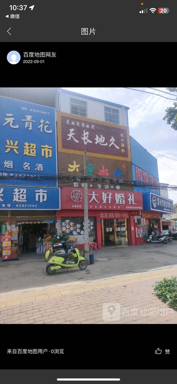 邓州市陶营镇大好婚礼(邓陶大道店)