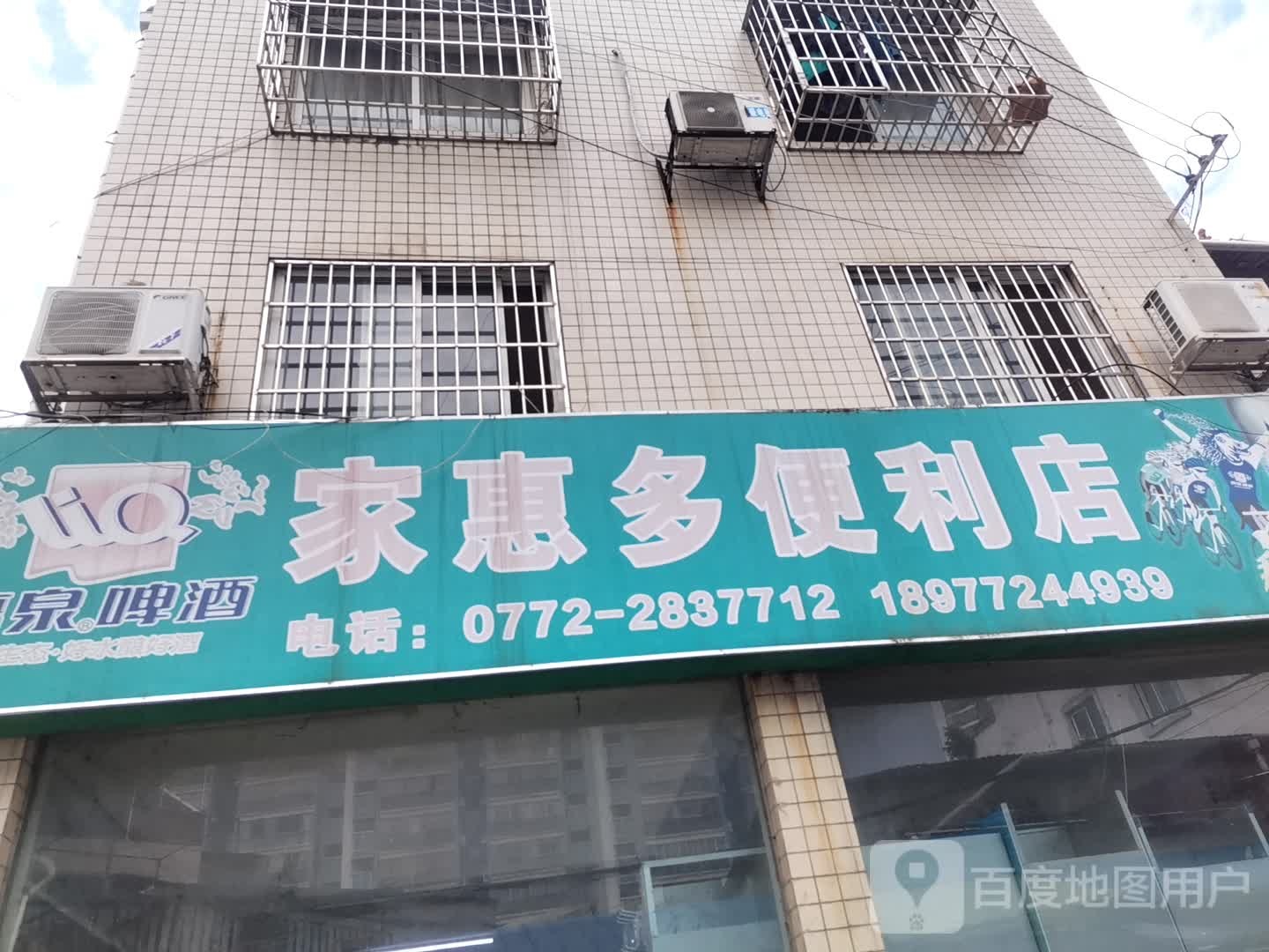 家惠多便利店