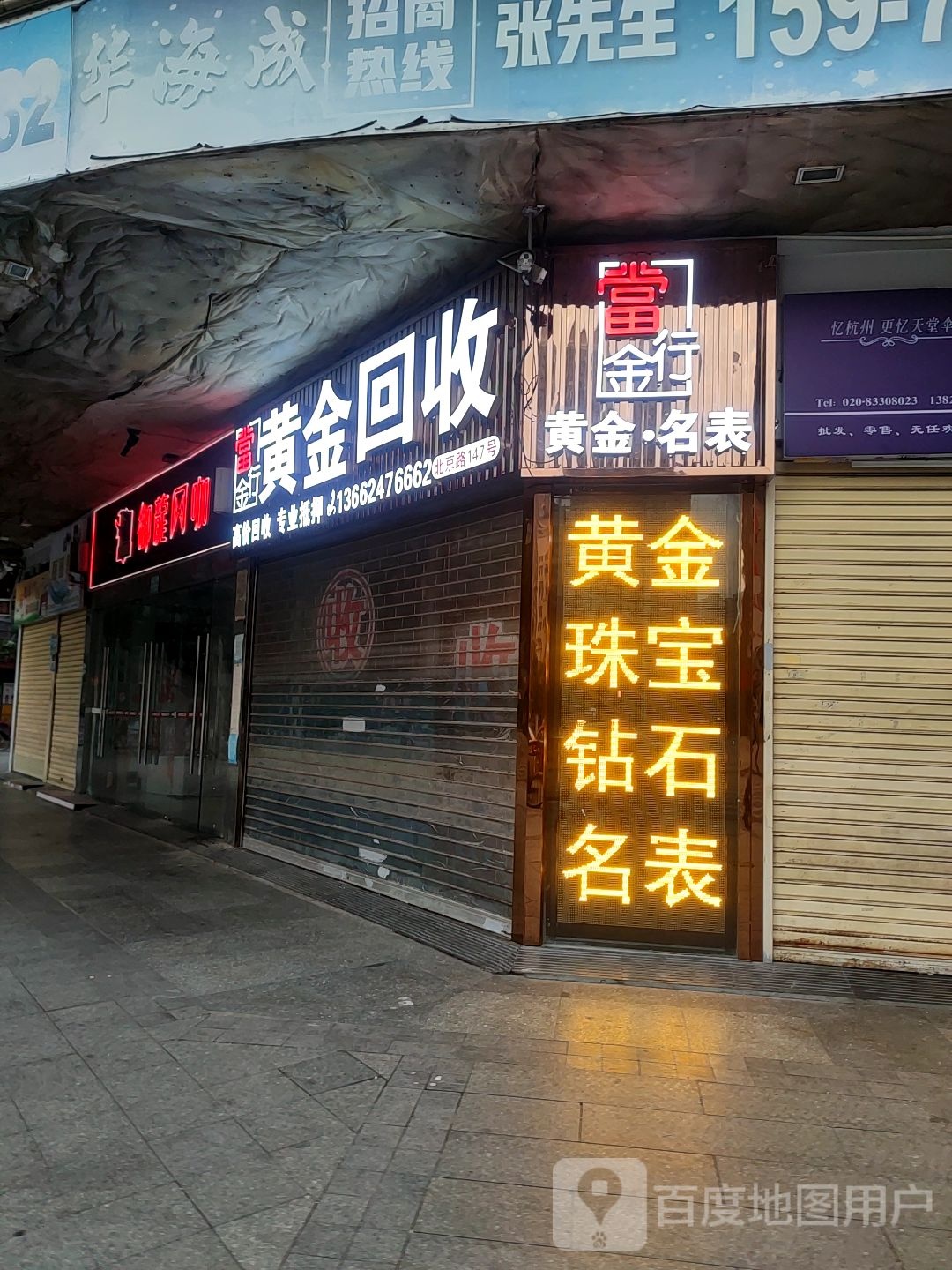 金裆行黄金回收