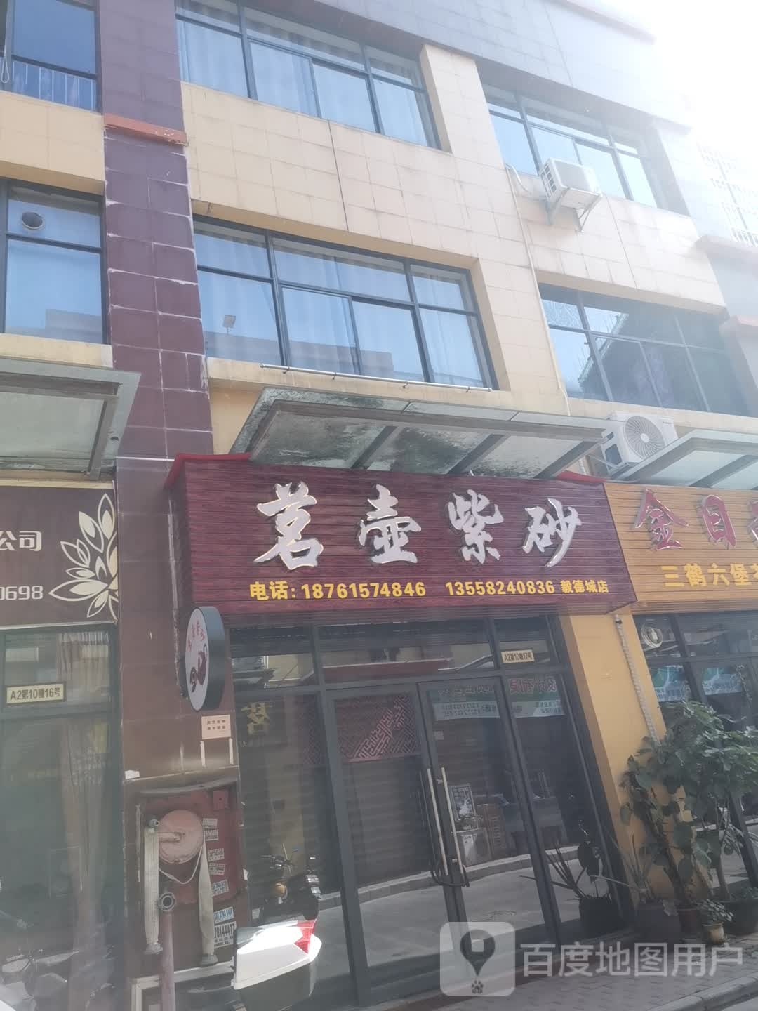 茗壶紫砂(毅德城店)