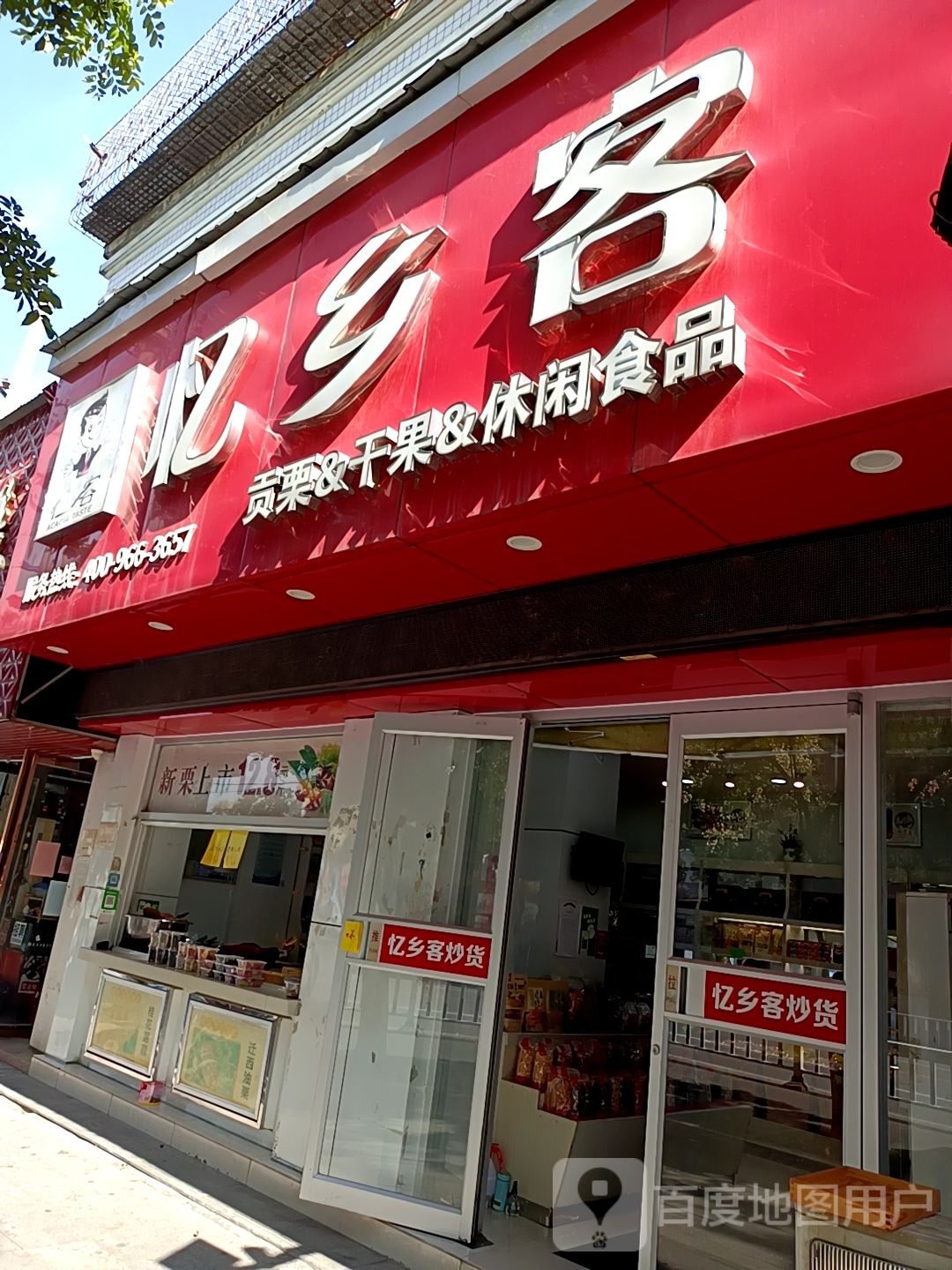 忆乡客(交通路店)