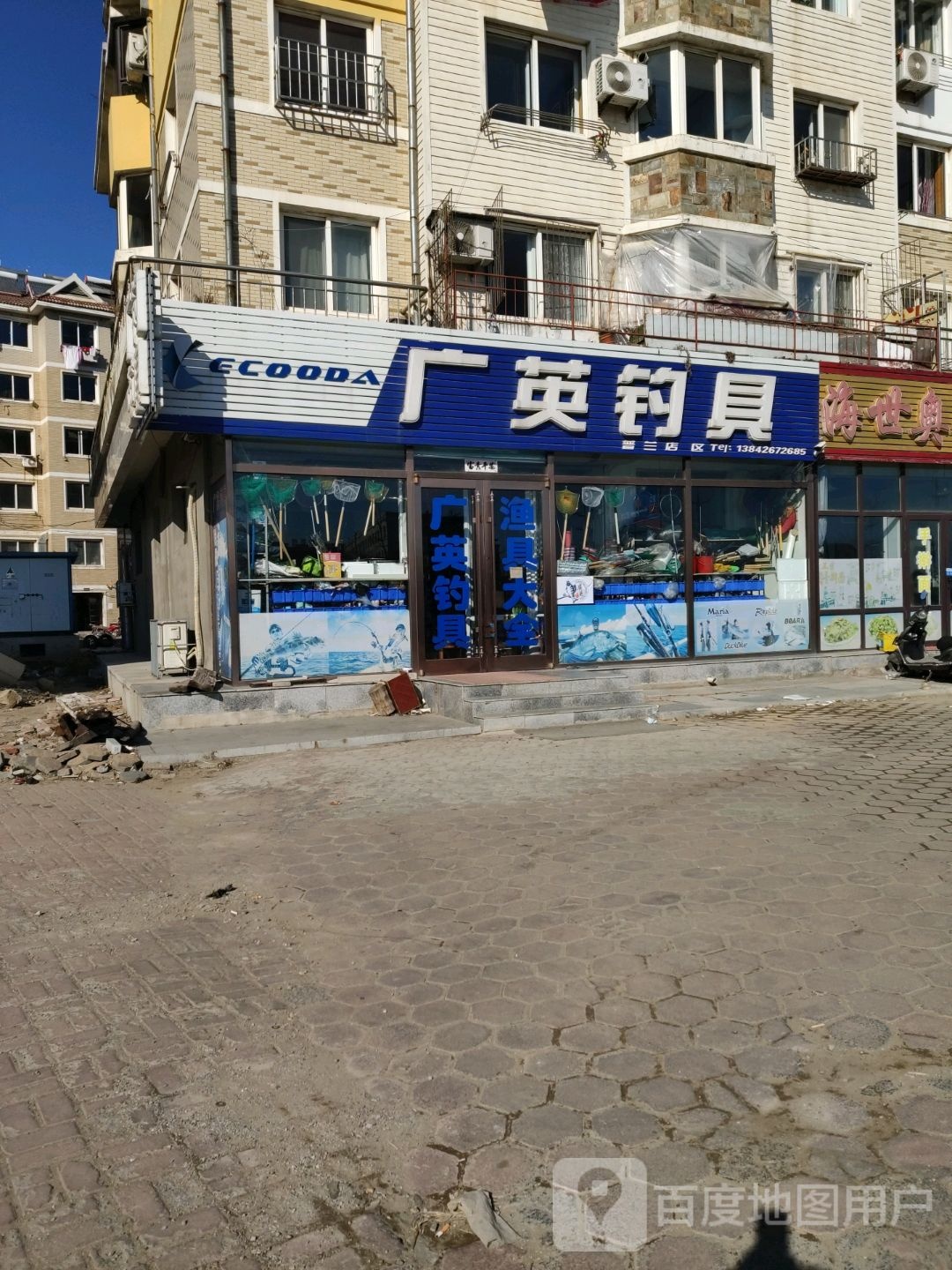 广英钓具(普兰店区店)